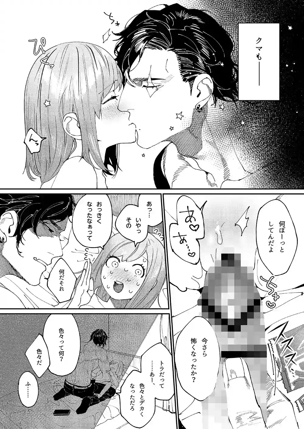 クマとトラ～体格差幼馴染のはじめてから、獣になる2日間まで～[愛沢精肉店] - PAGE 005