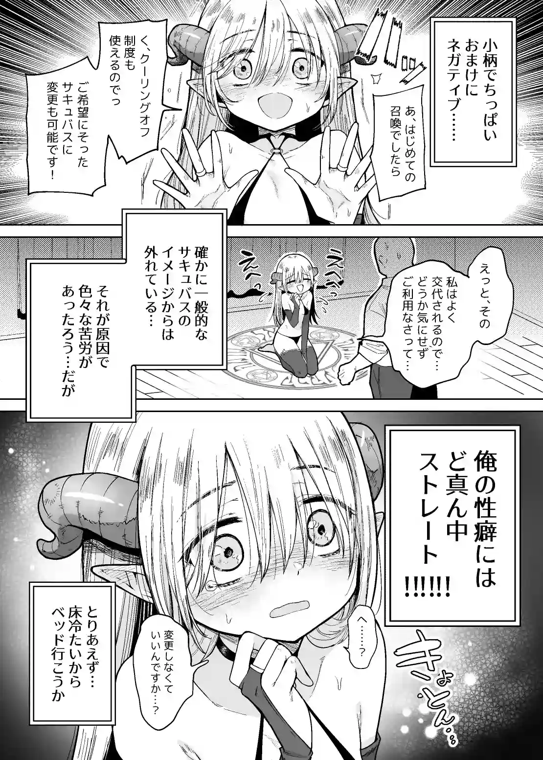 ネガティブちっぱいサキュバスが来た[蟹村飯店] - PAGE 004