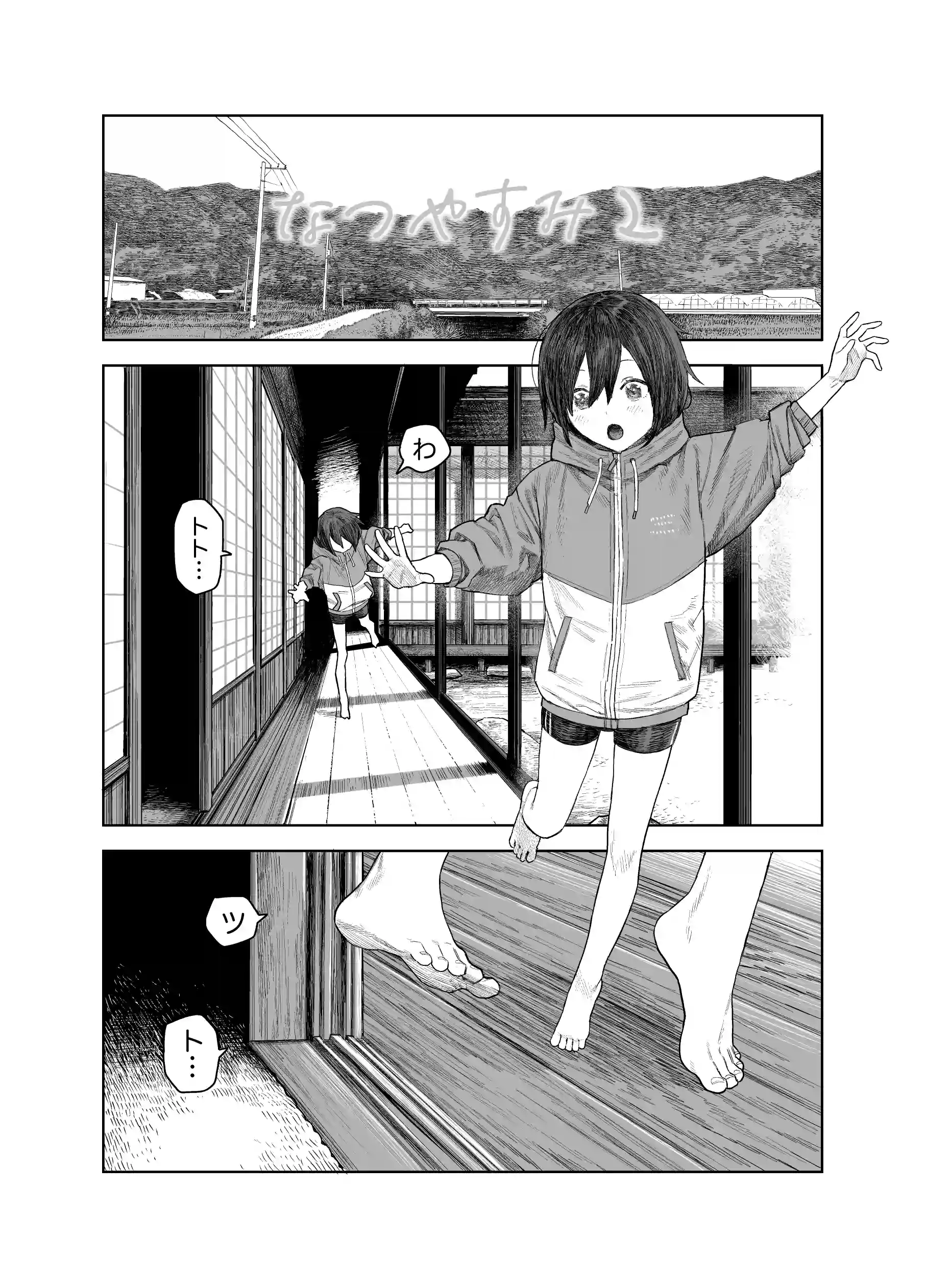 なつやすみ～小さな田舎のわんぱく少女～[サバイバル刃] - PAGE 003