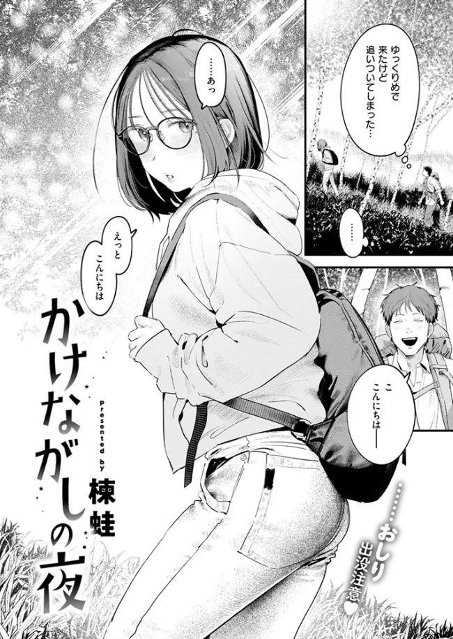 かけながしの夜[楝蛙] - PAGE 003