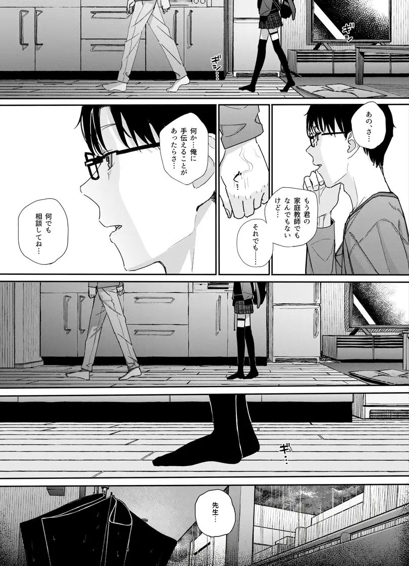 真面目なだけが取り柄の僕が破滅願望の生徒に性癖をぐちゃぐちゃに歪まされた話2～だから僕は家庭教師を辞めた～[からももたると] - PAGE 011