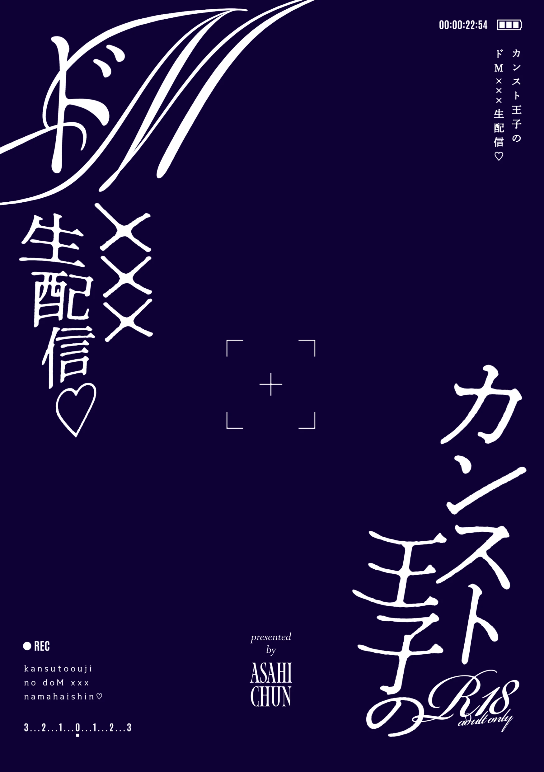 カンスト王子のドM××生配信♡ −恥辱•耐久−[伊達巻レデヰ] - PAGE 002