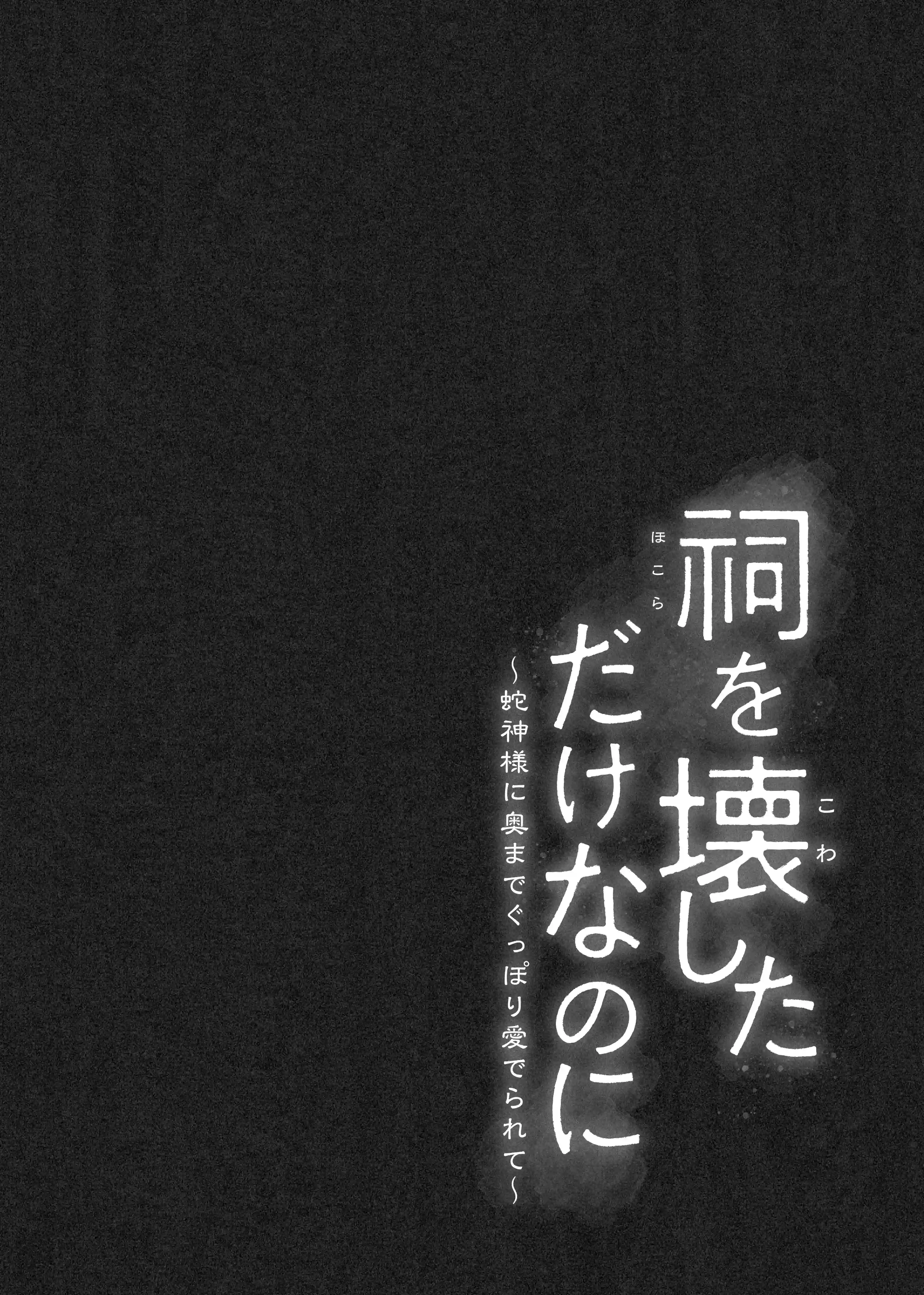 祠を壊しただけなのに ～蛇神様に奥までぐっぽり愛でられて～[卵焼き] - PAGE 004