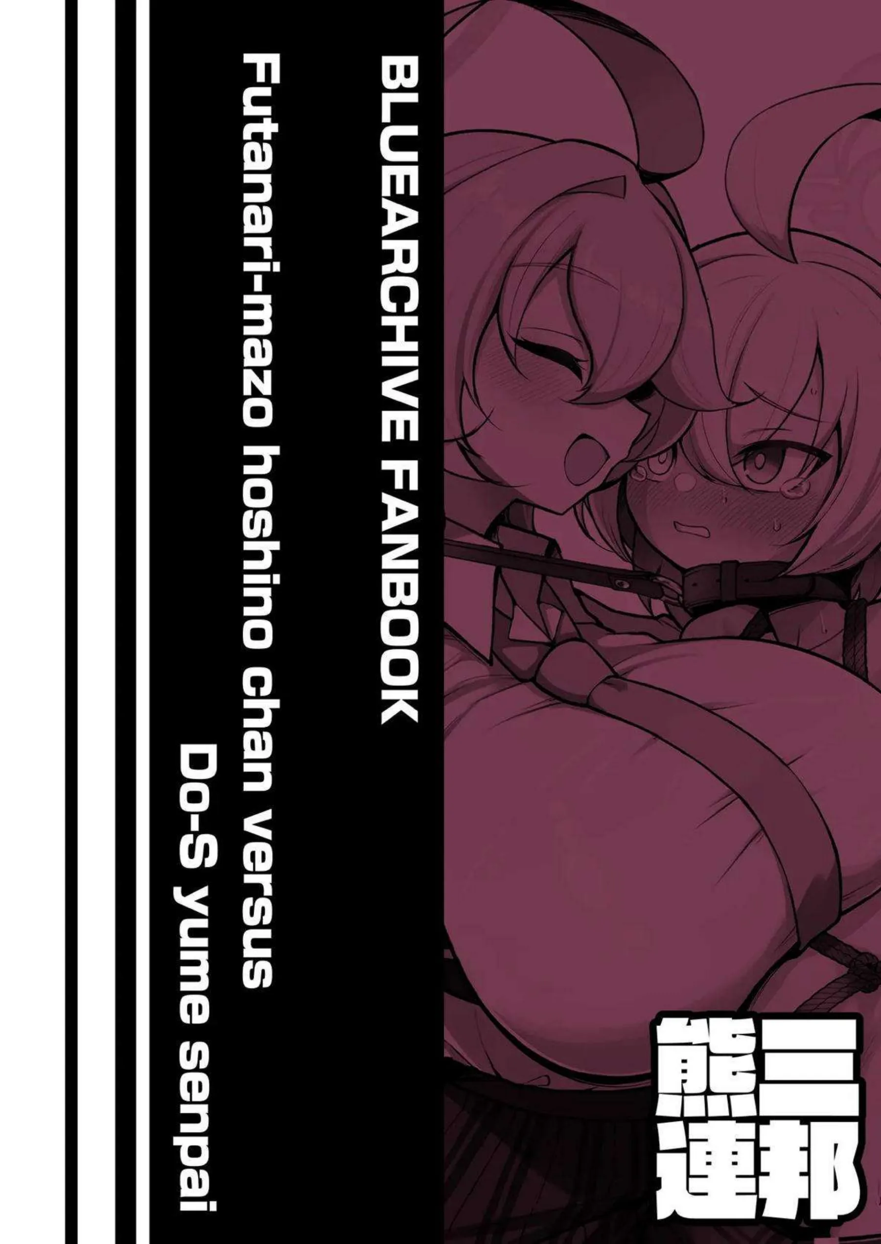 ホシノちゃんがふたなりマゾとして調教される！ ユメ先輩がドSにホシノを責め立てる！ - PAGE 044