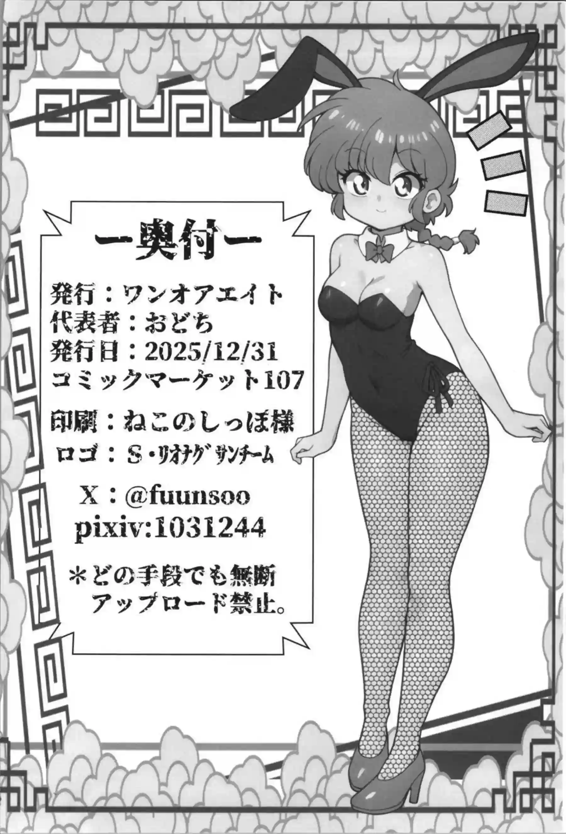 らんま♀がタコ触手に襲われ悶える！ バニー姿で悪魔の快楽に堕ちる！ - PAGE 025