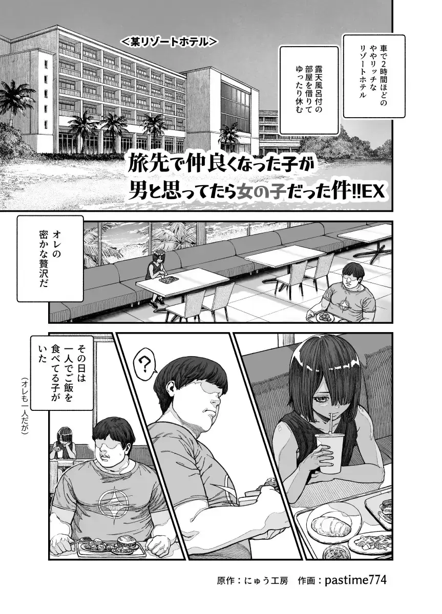 旅先で仲良くなった子が男と思ってたら女の子だった件!!EX[にゅう工房] - PAGE 002