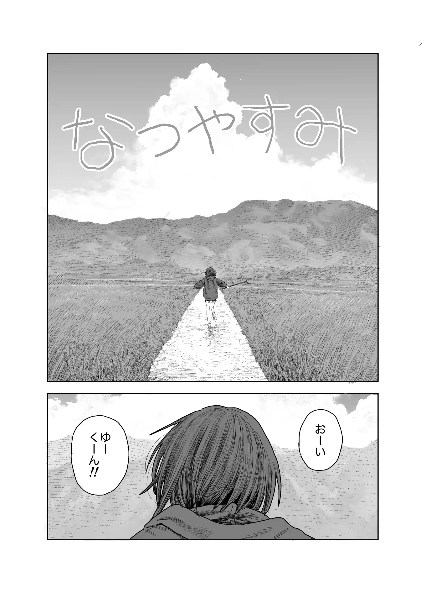 なつやすみ〜ボクとお姉ちゃんの田舎de初体験〜[サバイバル刃] - PAGE 002