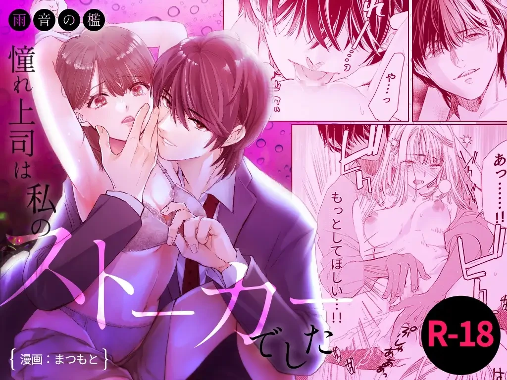 雨音の檻I～憧れ上司は私のストーカーでした[ちくわプラネット] - PAGE 008