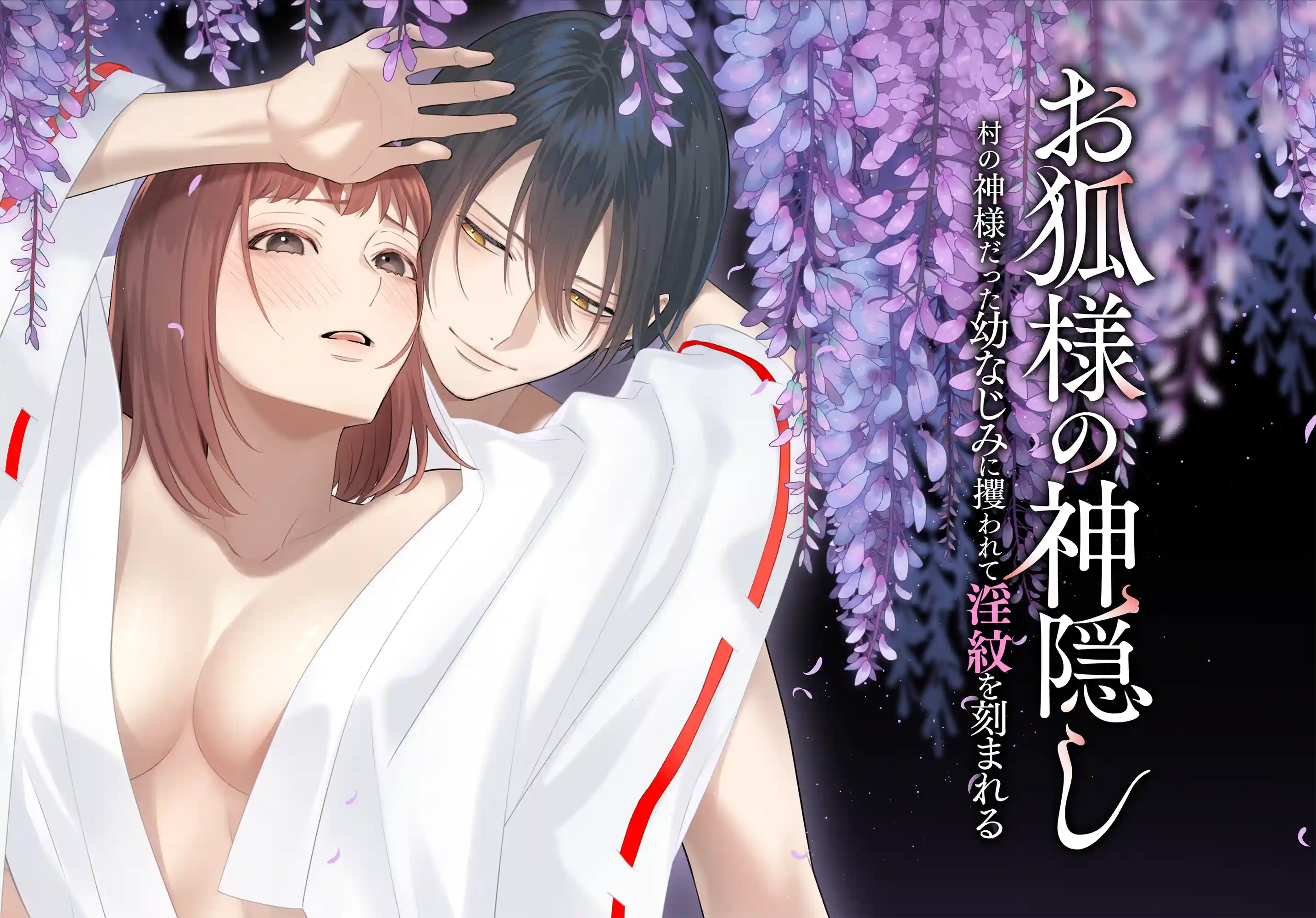 お狐様の神隠し～村の神様だった幼馴染に攫われて淫紋を刻まれる～[回転鮮魚] - PAGE 003