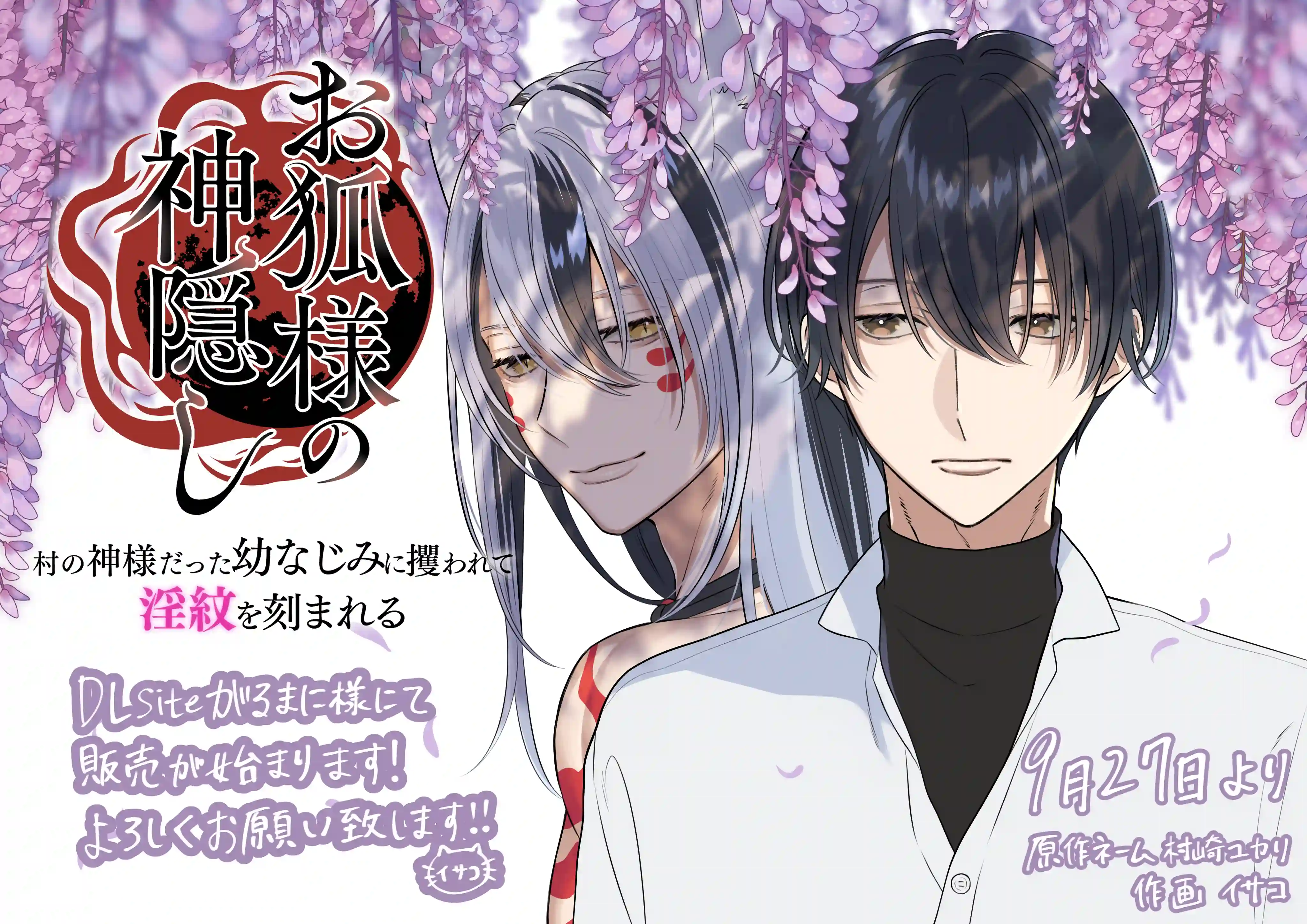 お狐様の神隠し～村の神様だった幼馴染に攫われて淫紋を刻まれる～[回転鮮魚] - PAGE 034