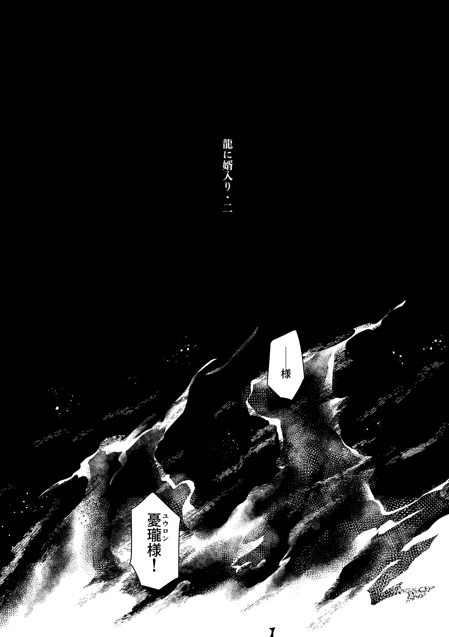 龍に婿入り・二[サヂ露店] - PAGE 003