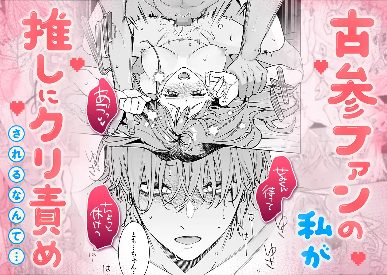 【確定ファンサで完堕ちクリ潮】古参ファンの私が、推しにクリ責めされるなんて…[THE猥談] - PAGE 003