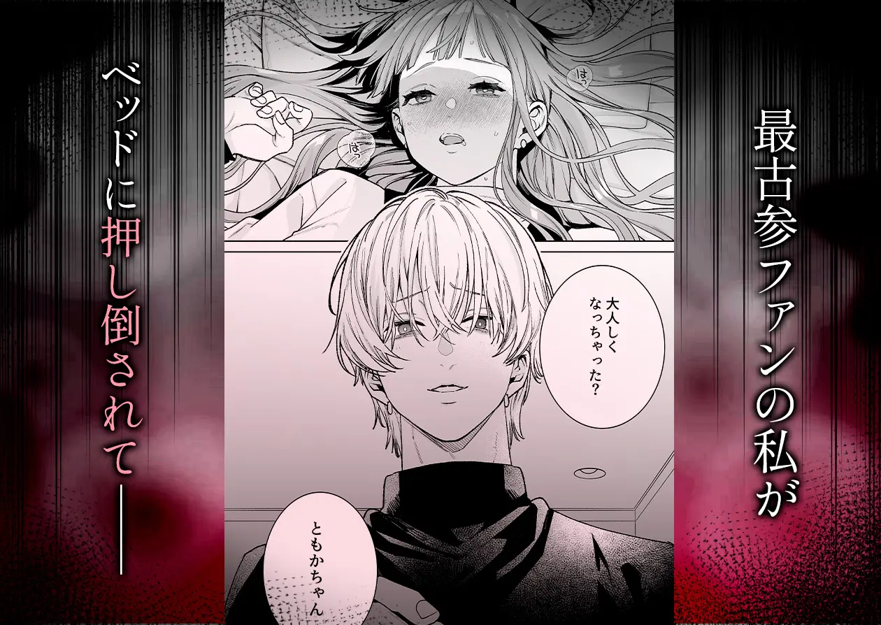 【確定ファンサで完堕ちクリ潮】古参ファンの私が、推しにクリ責めされるなんて…[THE猥談] - PAGE 005