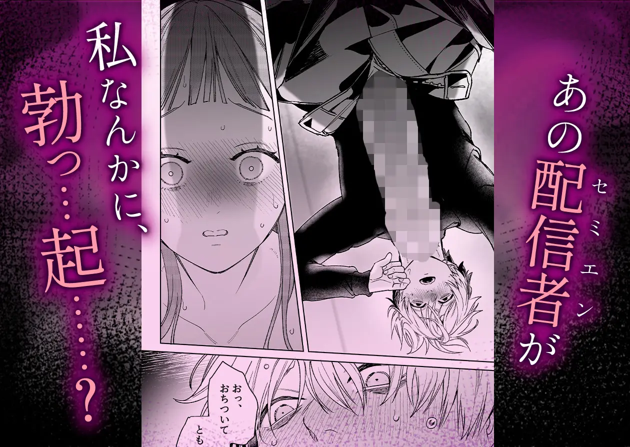 【確定ファンサで完堕ちクリ潮】古参ファンの私が、推しにクリ責めされるなんて…[THE猥談] - PAGE 009