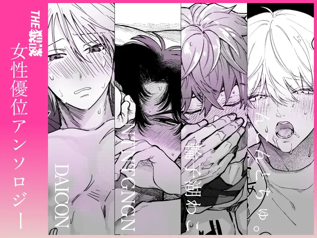 【雄喘ぎ尽くしの大量257ページ♡♡♡】THE女性優位(逆転アリ)アンソロジー[THE猥談] - PAGE 002