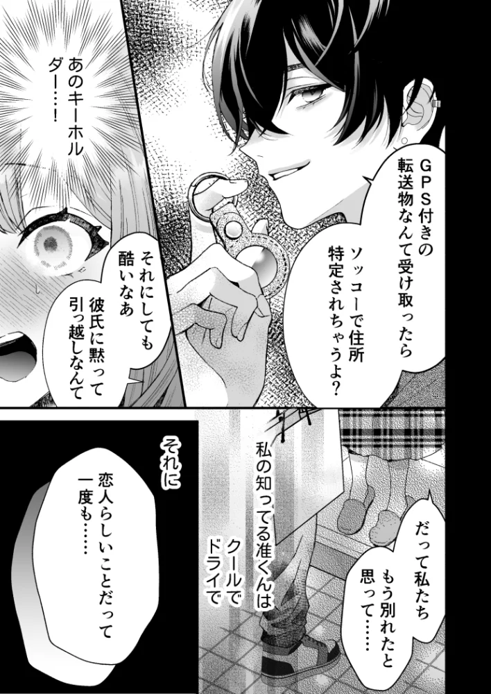 執着系ストーカー准くんの溺愛からは逃げられない[132スタジオ] - PAGE 009