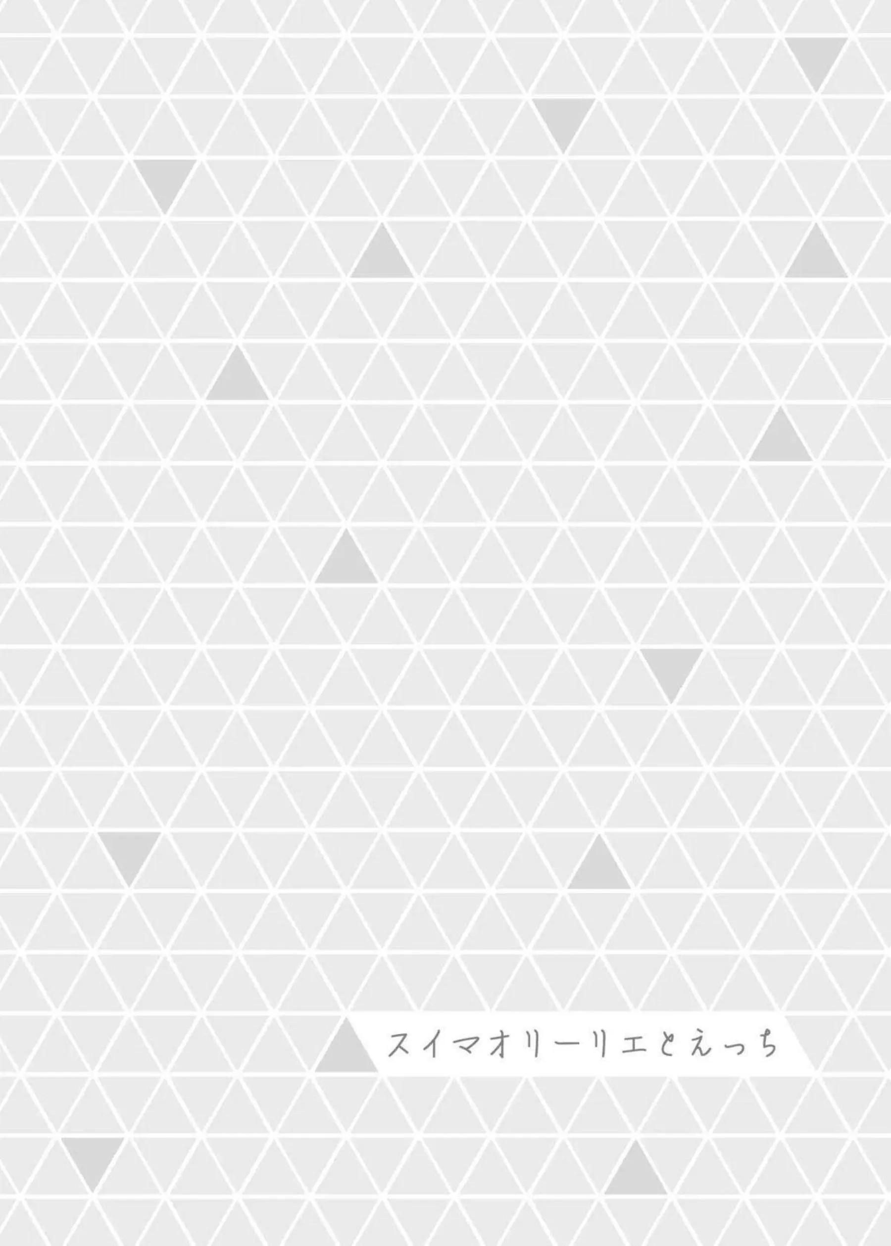 スイレンがホテルで誘惑する！ リーリエがグループで乱れる！ - PAGE 015