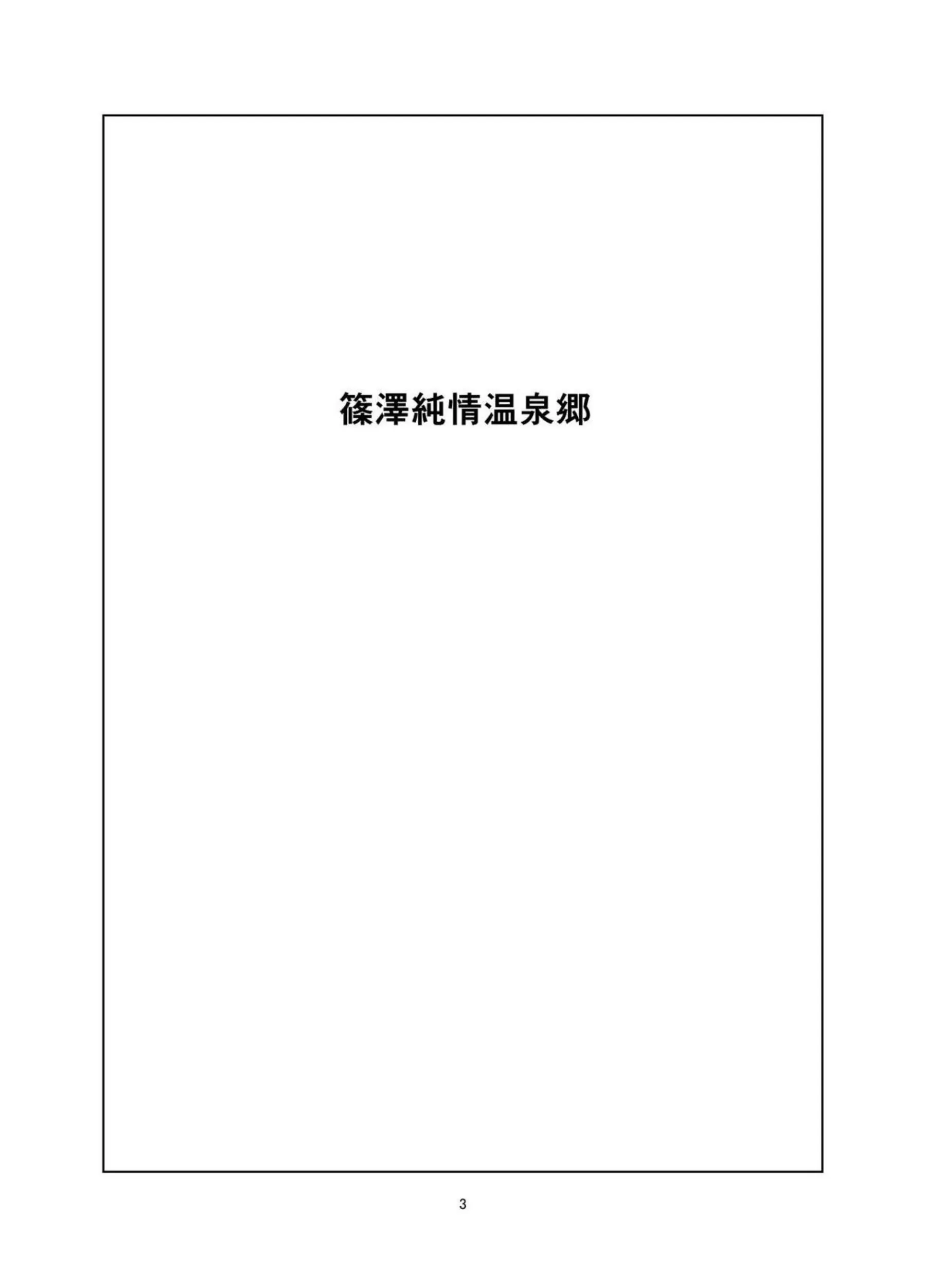 篠澤広が温泉で誘惑される！ 純情な体で抱きしめられる！ - PAGE 002