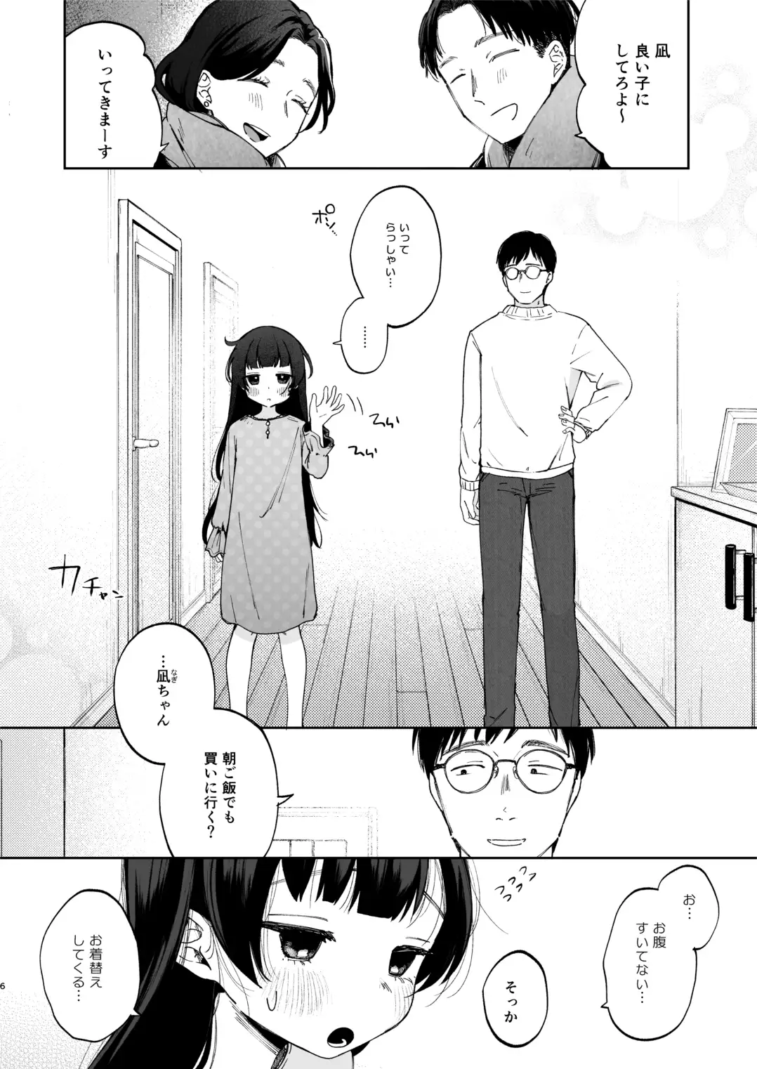 凪ちゃんと二人にしたお前が悪いよ[しぷおる] - PAGE 005