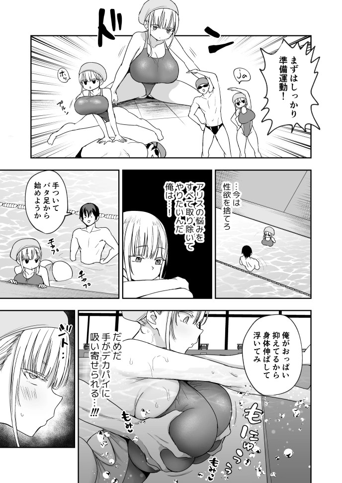 デカパイ義妹、襲来 アリスのスイミングレッスン[遠野えすけ] - PAGE 009