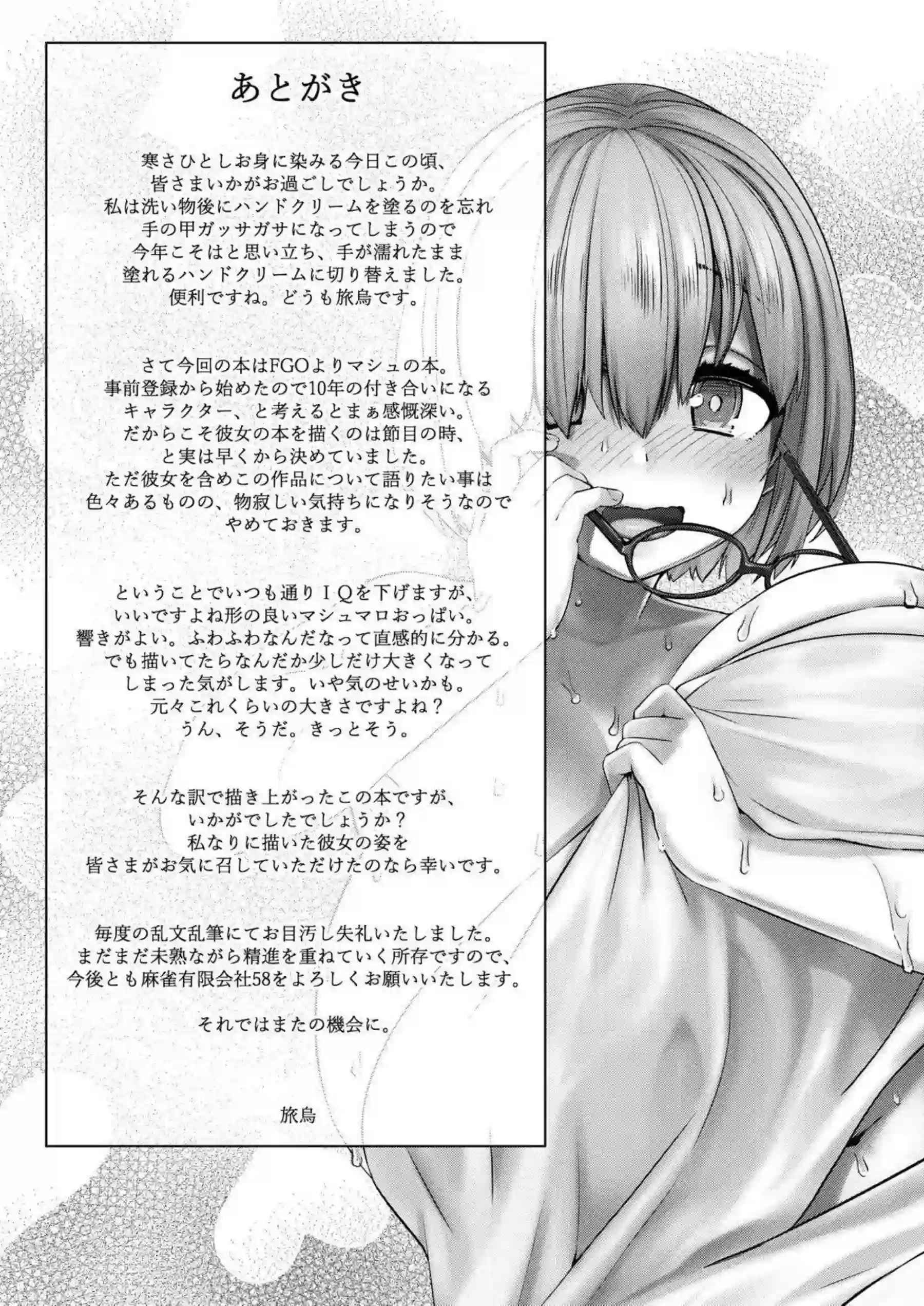 マシュがマスターに甘く迫る！ マシュが激しく腰を振る！ - PAGE 024