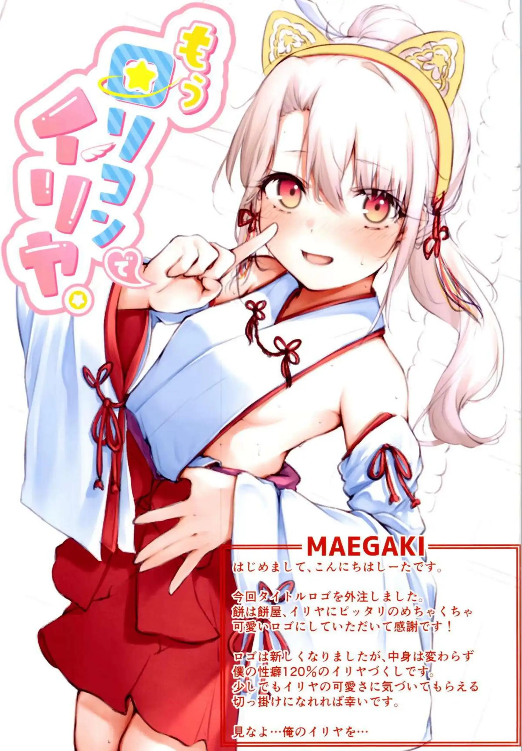 イリヤがエロ巫女装で誘惑ポーズを決める！ イリヤが露出たっぷりでアヘ顔を晒す！ - PAGE 002