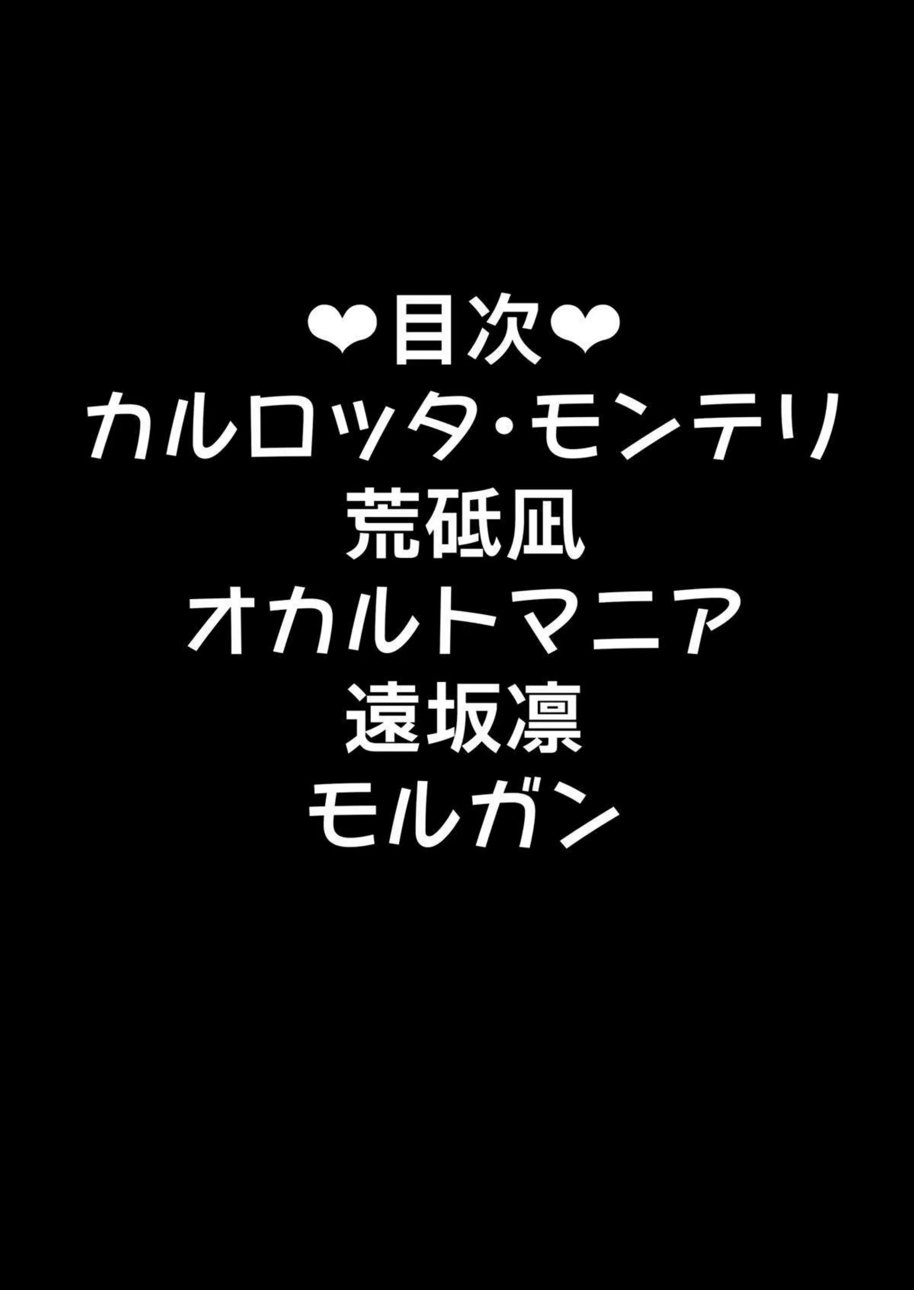 カルロッタ・モンテリがむちむちボディでラブラブお下品交尾する！ 遠坂凛とモルガンが腋毛たっぷりでボテ腹イチャラブする！ - PAGE 002