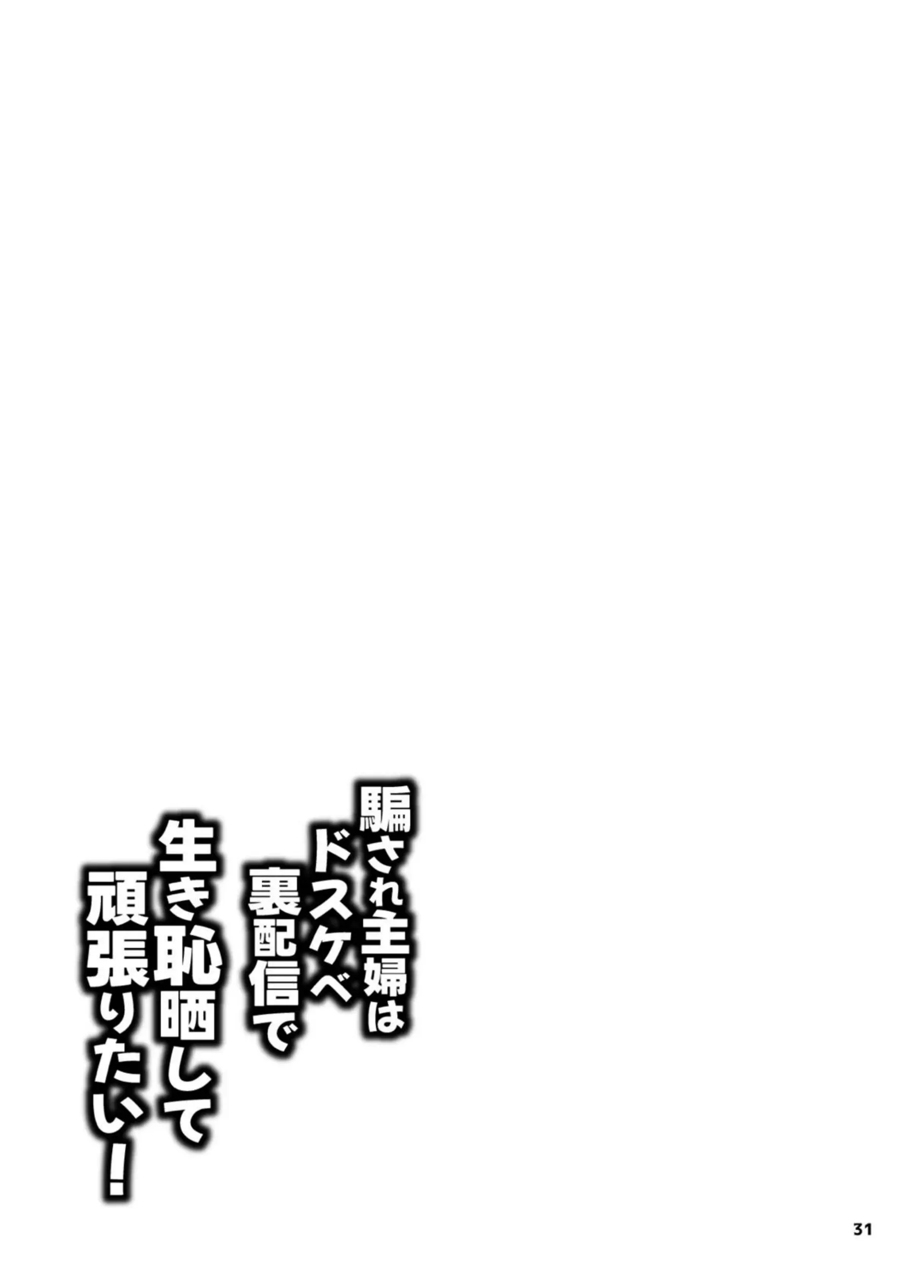 宇崎月が夫の危機を救うため裏配信セックストレーニングに挑む！ 騙されてドスケベ姿を画面いっぱいに晒し生き恥でイキまくる！ - PAGE 031