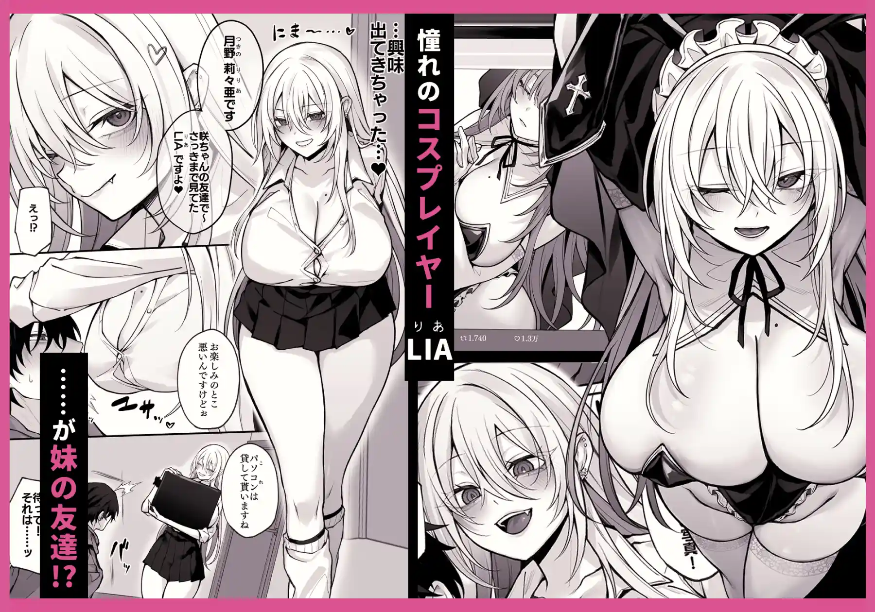 妹の友達が憧れのGカップギャルコスプレイヤーだった話[にーきゅー] - PAGE 002