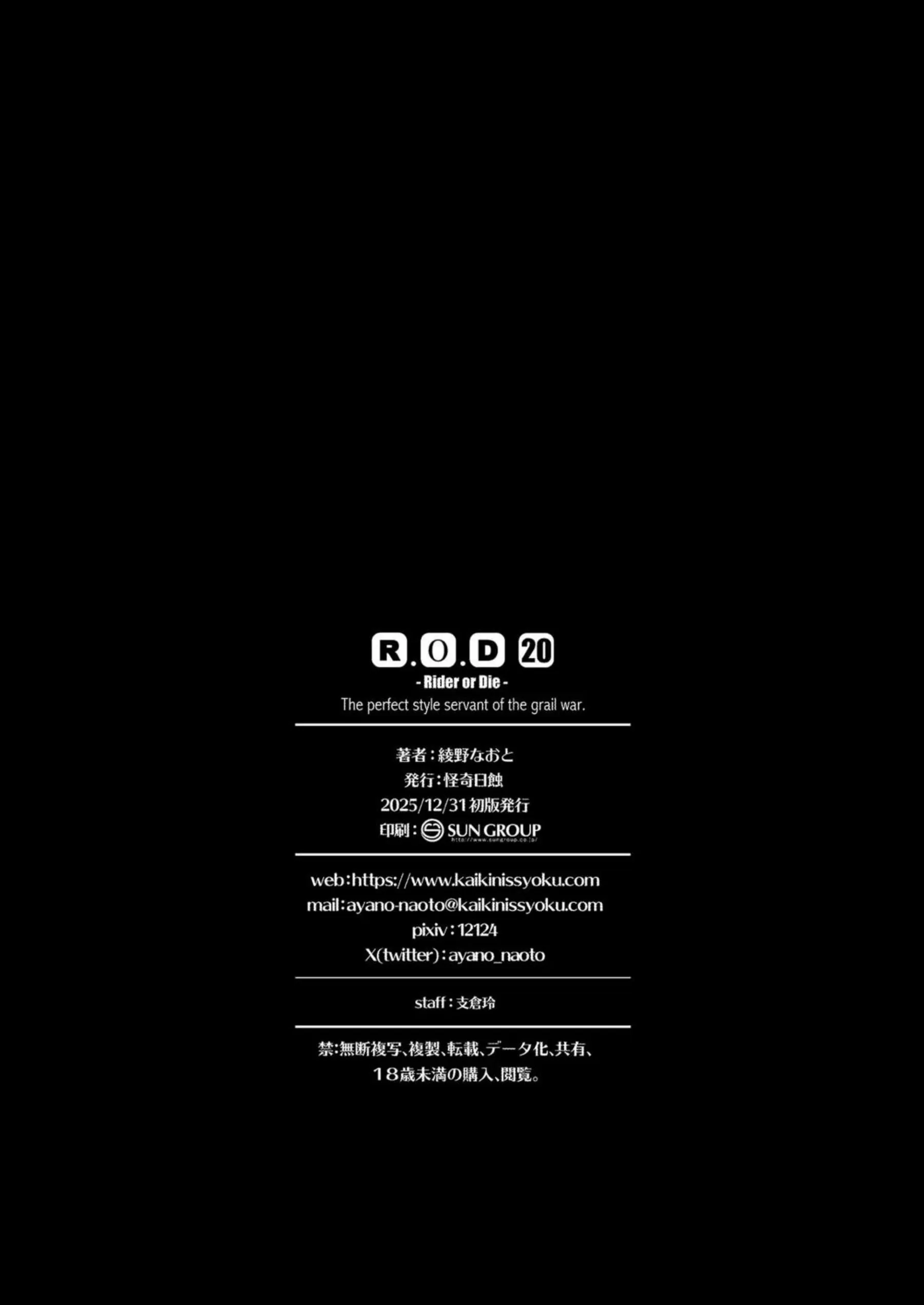 ライダーが大晦日の森でアナルを徹底的に犯される！ 尻肉を波打たせて連続絶頂に堕ちる！ - PAGE 025