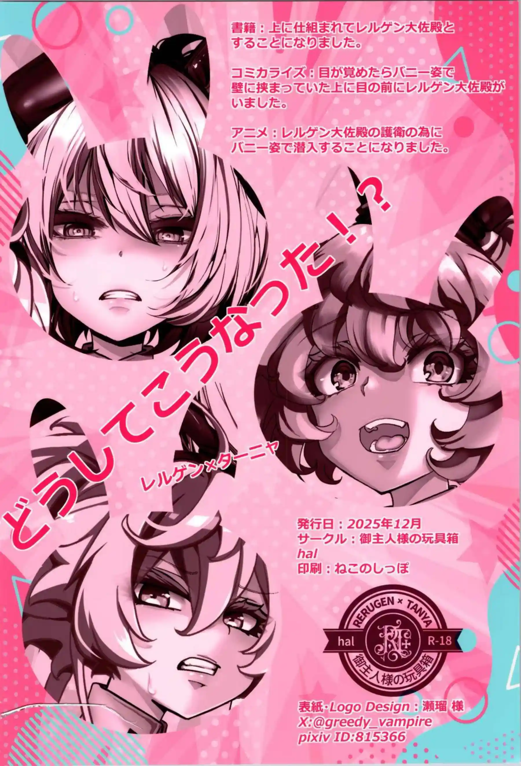 ターニャ・デグレチャフがバニーガール姿でレルゲンに玩具にされる！ ターニャがバニー×3の快楽地獄で悶え狂う！ - PAGE 098