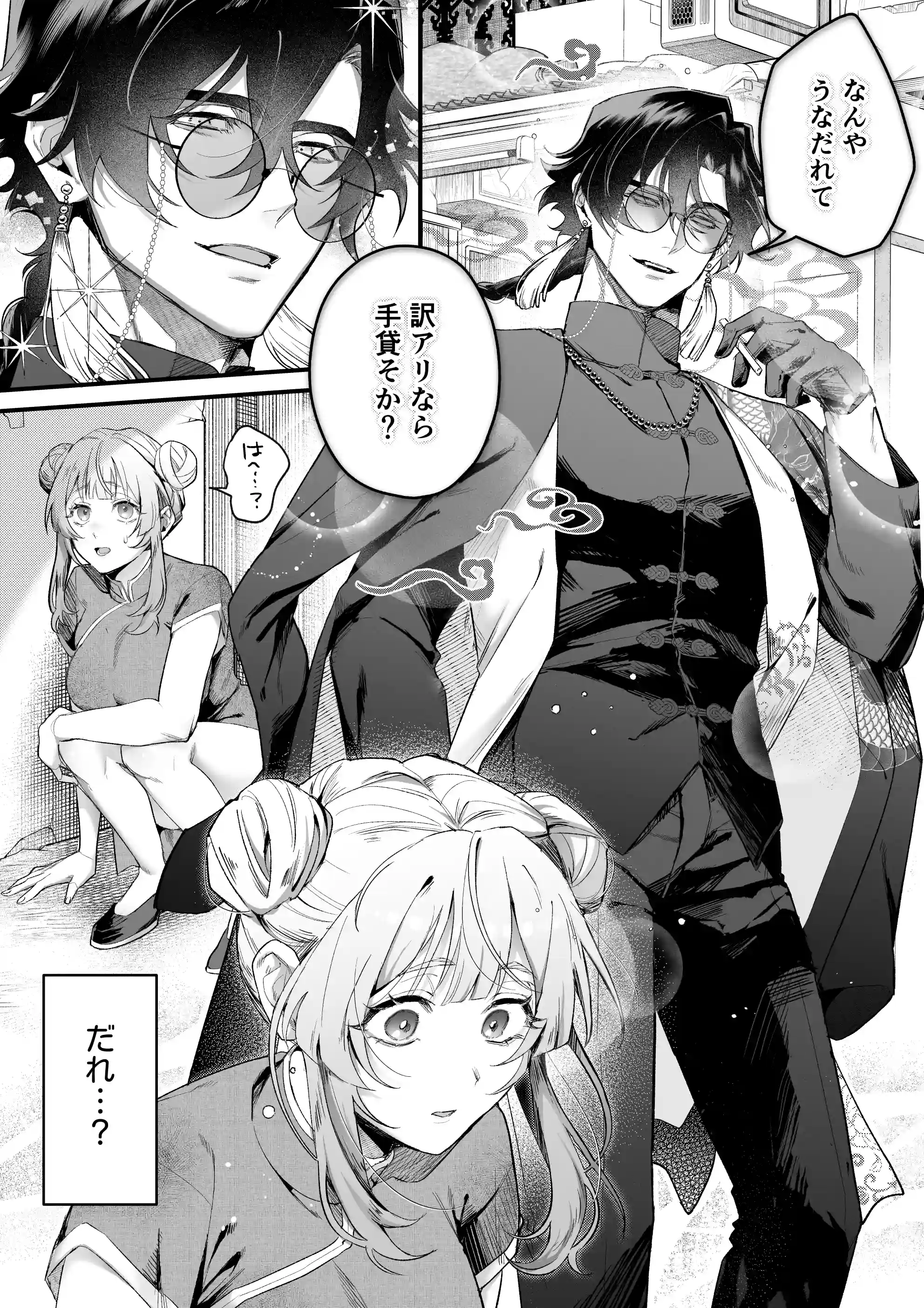 九龍艶舞 ～「体で返せ」ドSマフィアとの絶対服従ペット生活が爛れ切ってる～[Vivid Aster] - PAGE 005