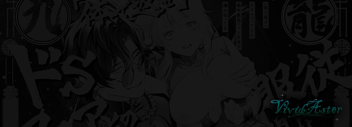 九龍艶舞 ～「体で返せ」ドSマフィアとの絶対服従ペット生活が爛れ切ってる～[Vivid Aster] - PAGE 017