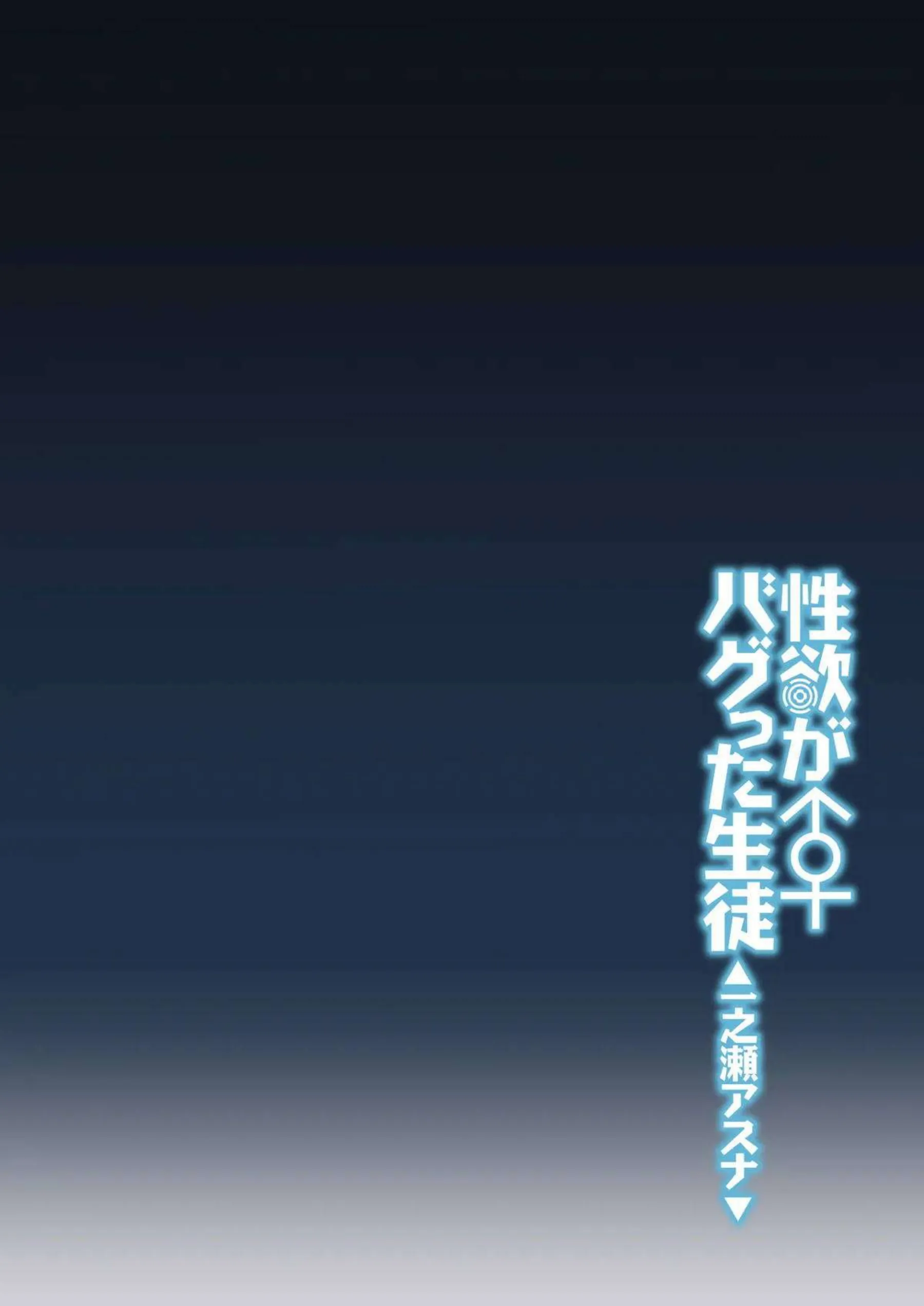 一之瀬アスナの性欲がバグって暴走する！ 欲情に支配された生徒が猛烈にチンポを求める！ - PAGE 003