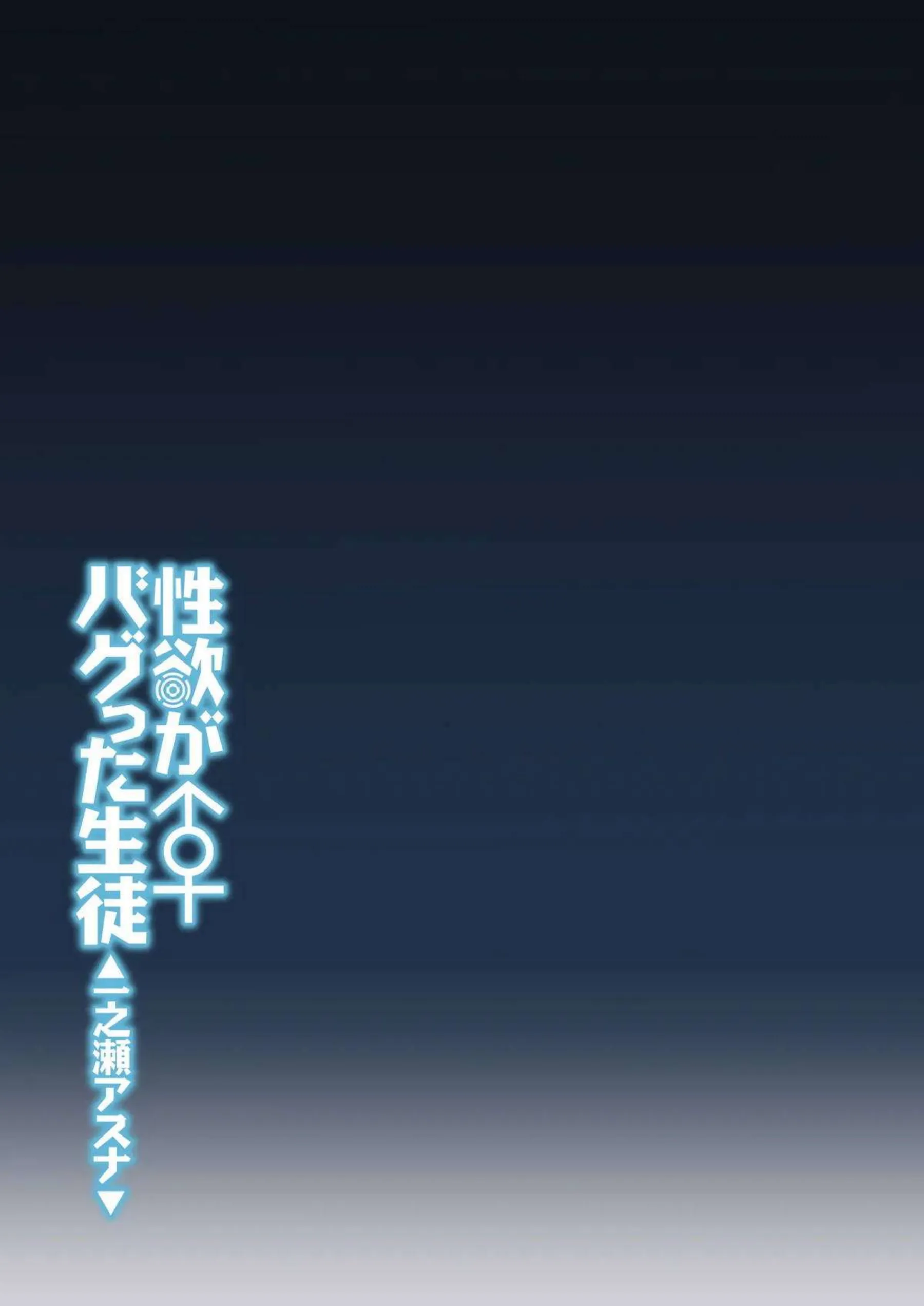 一之瀬アスナの性欲がバグって暴走する！ 欲情に支配された生徒が猛烈にチンポを求める！ - PAGE 032