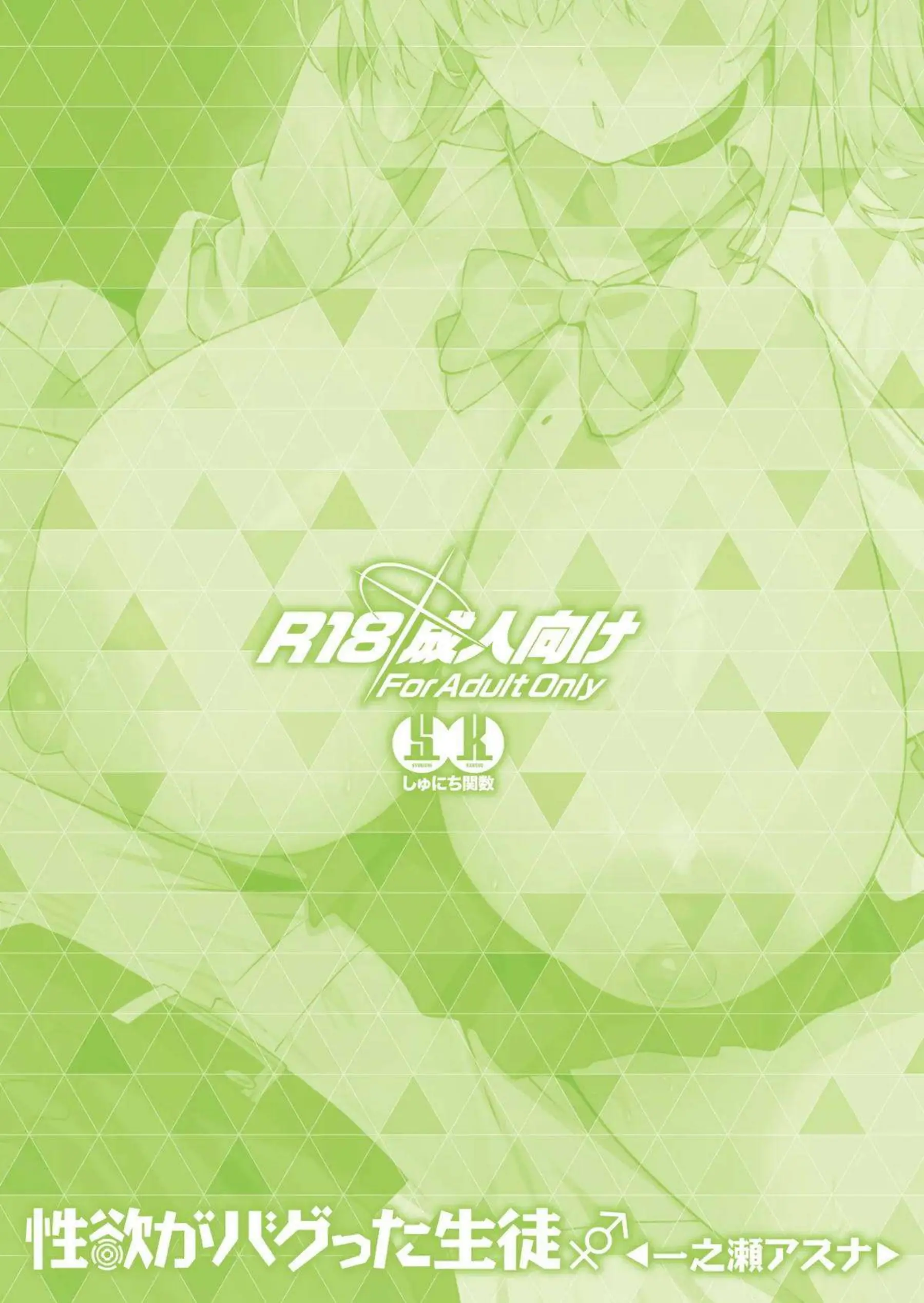 一之瀬アスナの性欲がバグって暴走する！ 欲情に支配された生徒が猛烈にチンポを求める！ - PAGE 034