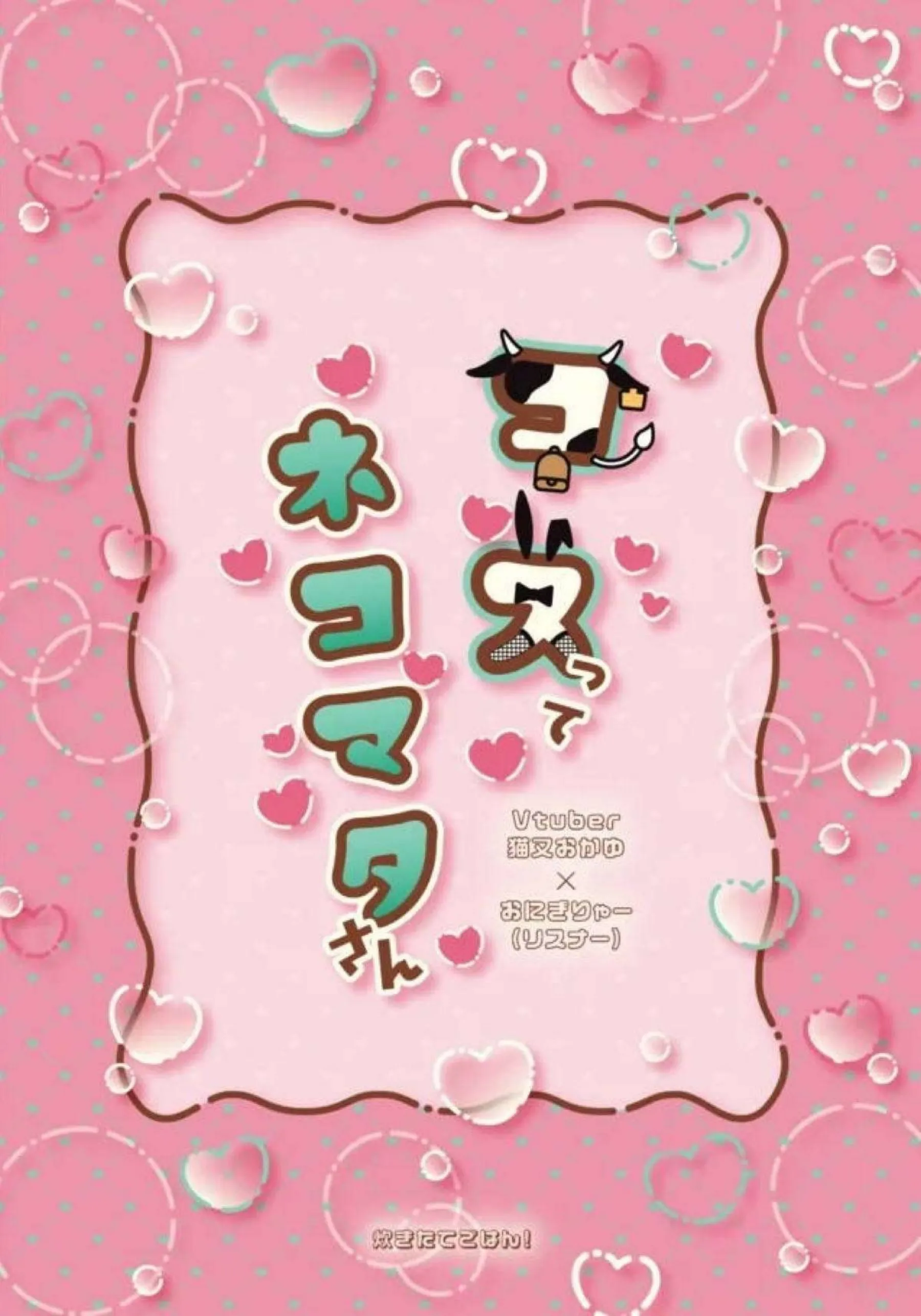 おかゆが牛柄マイクロビキニでコスプレ誘惑！ 逆バニー姿でイチャラブ騎乗位する！ - PAGE 020