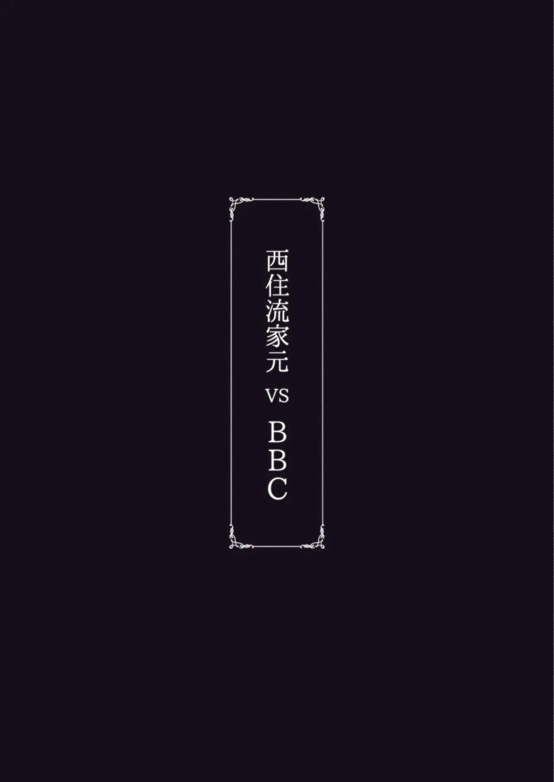 西住しほが西住流家元としての誇りを黒巨根の前に跪く！西住しほが子宮をBBCで抉られながら白目でイキ狂う！ - PAGE 066