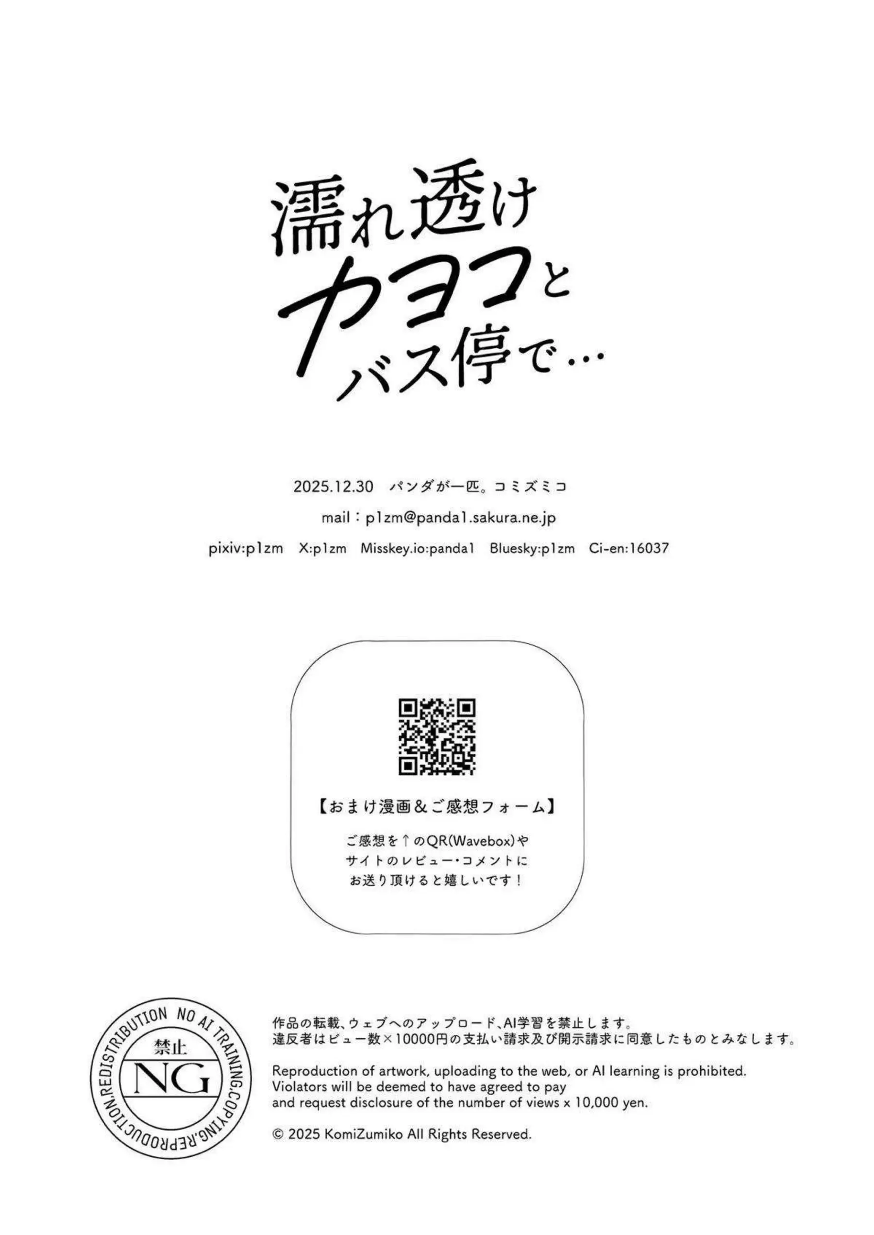 鬼方カヨコが雨で濡れ透けた下着を晒しながらバス停で痴漢される！鬼方カヨコが野外で巨根に突かれながらびしょ濡れで連続絶頂する！ - PAGE 031
