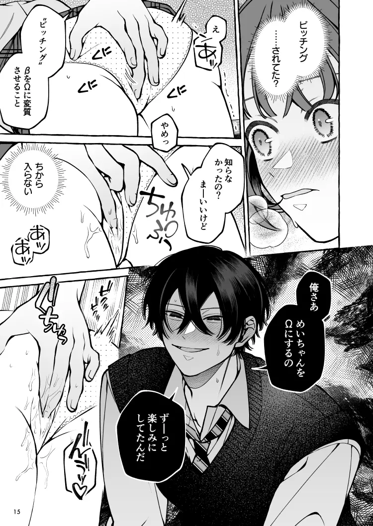 運命じゃない！ー平凡なβだった私が執着ヤンデレαの運命の番にされるまでー[そぼろ研究所] - PAGE 024