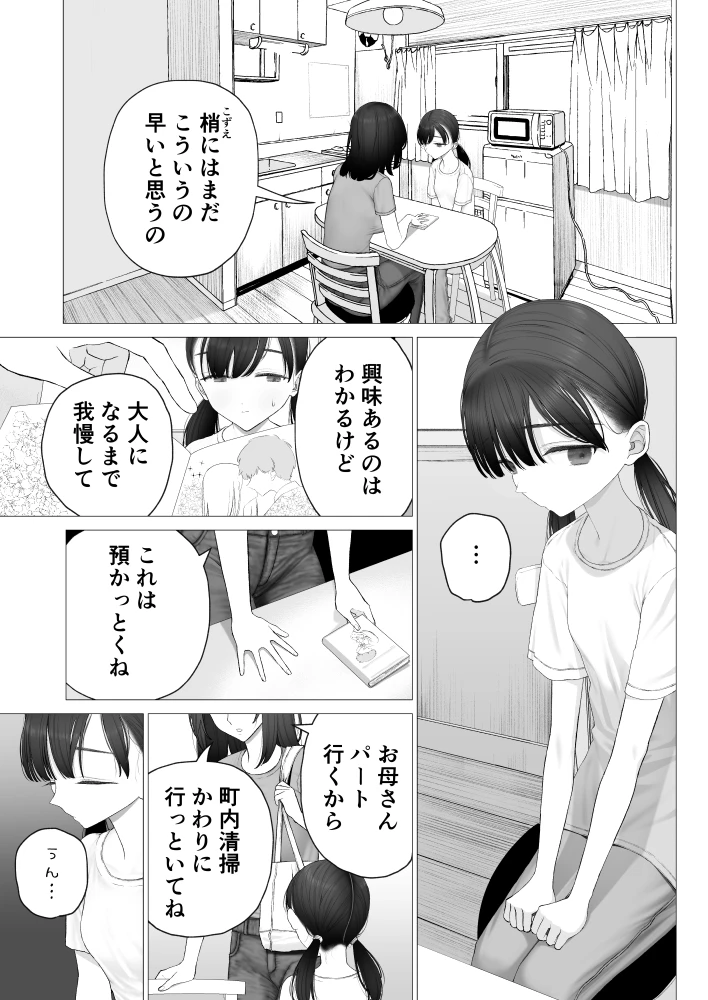少女を虜にする方法[みつ目のみつ豆] - PAGE 002