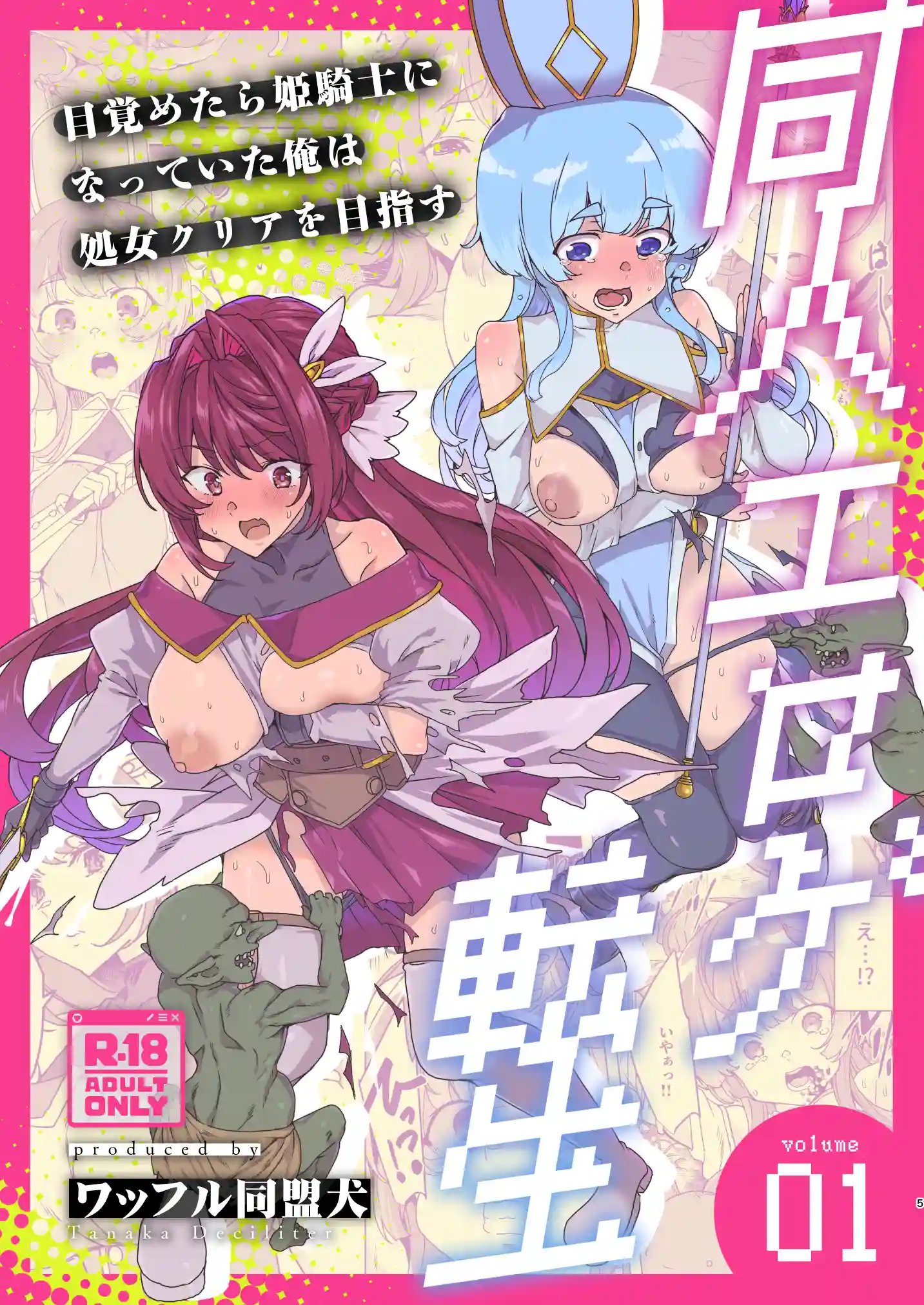 同人エロゲ転生 目覚めたら姫騎士になっていた俺は処女クリアを目指す[ワッフル同盟犬] - PAGE 007