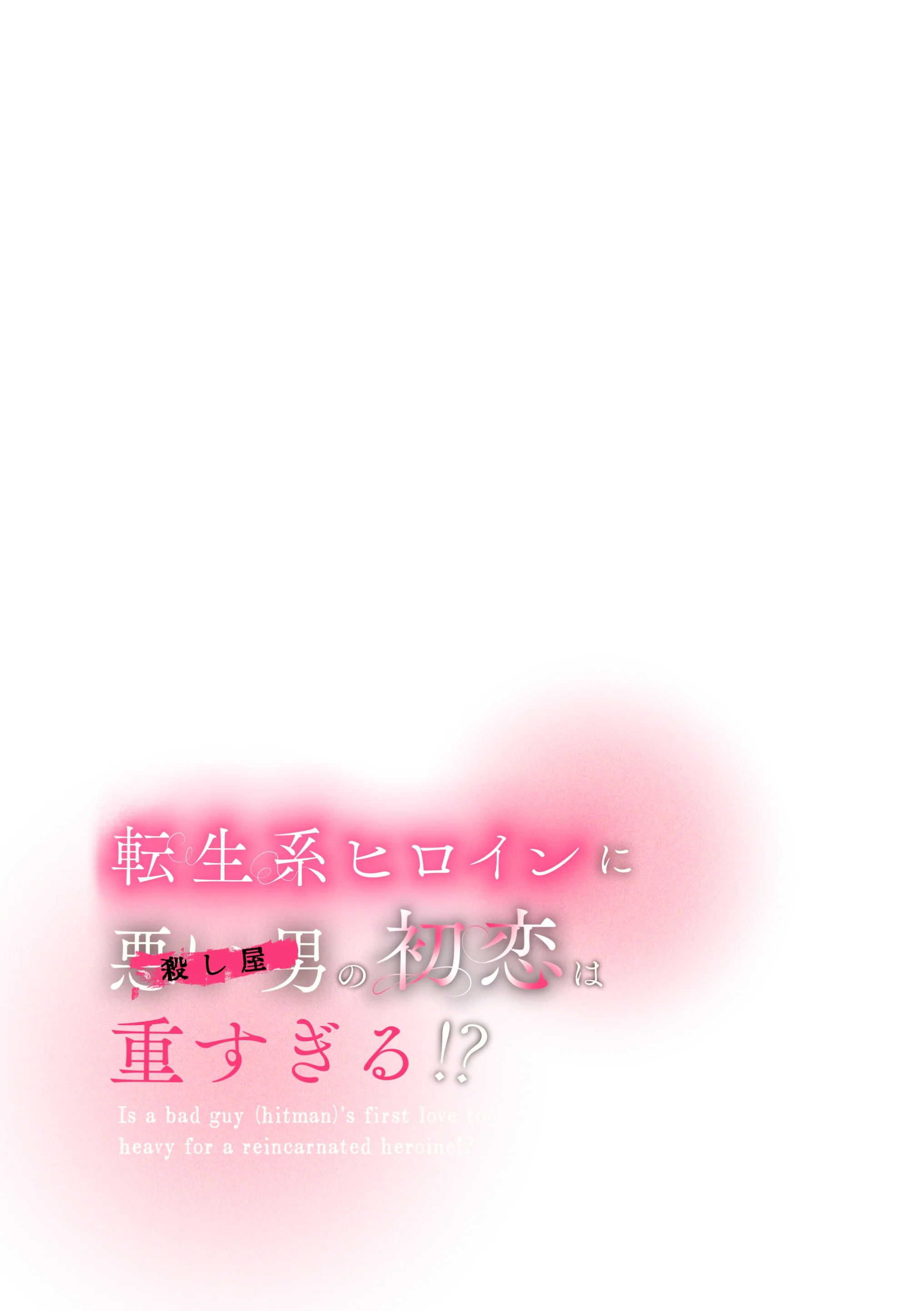 転生系ヒロインに悪い男(殺し屋)の初恋は重すぎる!?[綺羅綺羅の日] - PAGE 003