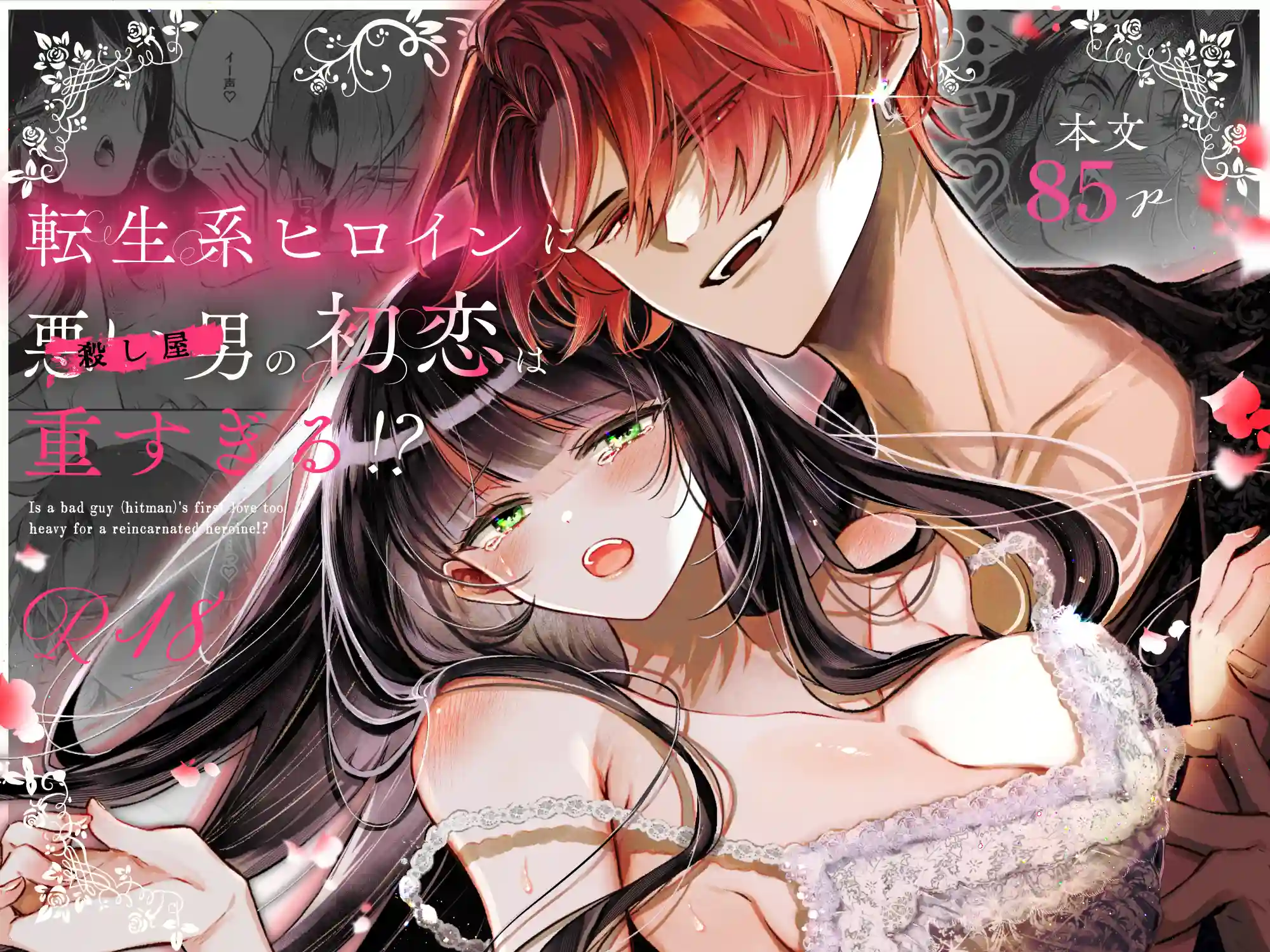 転生系ヒロインに悪い男(殺し屋)の初恋は重すぎる!?[綺羅綺羅の日] - PAGE 043