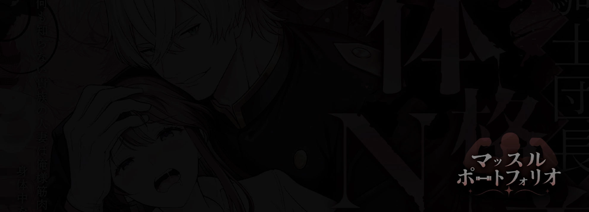 最強騎士団長体格差NTR～何も知らない貴族の人妻は俺様筋肉交尾に抗えず、身体中を芯まで塗り潰される[マッスルポートフォリオ] - PAGE 003