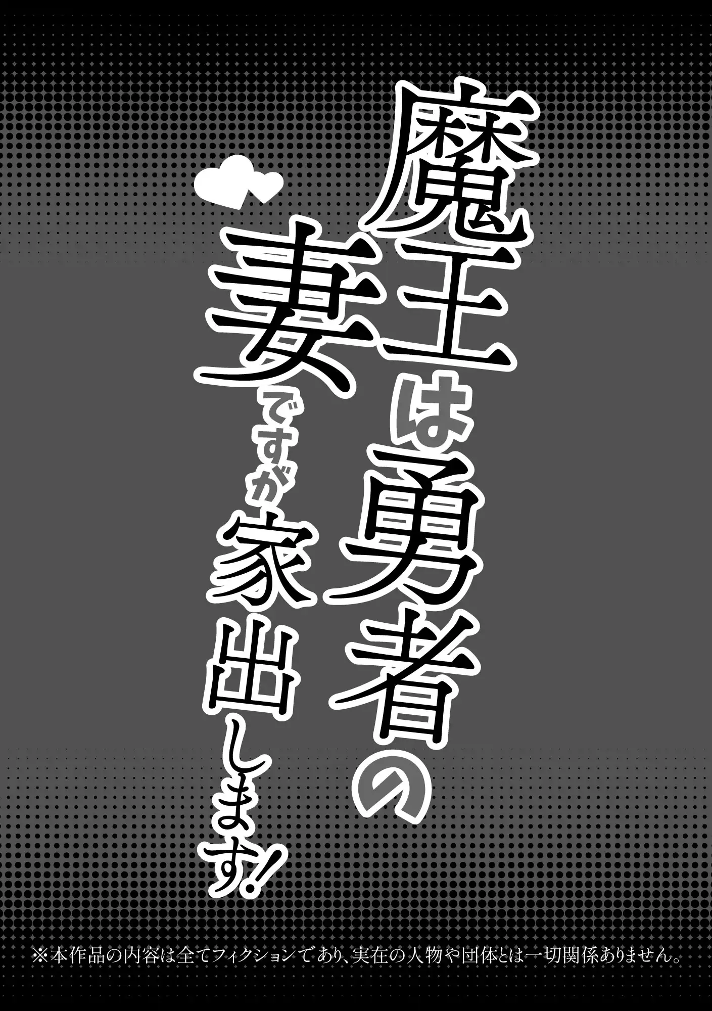 魔王は勇者の妻ですが家出します！[ツメキレ] - PAGE 002