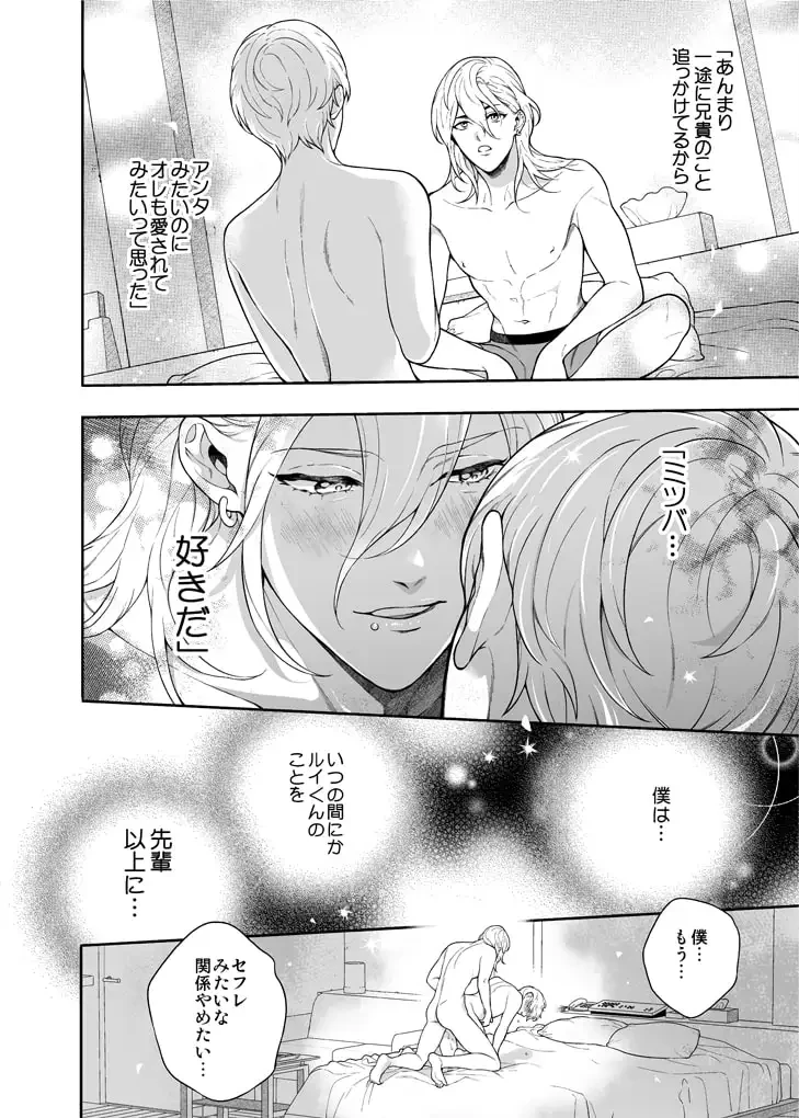 好きで好きでしょうがないみたい。～僕、もうセフレやめたい。～編[エデンの林檎/中条亮] - PAGE 008