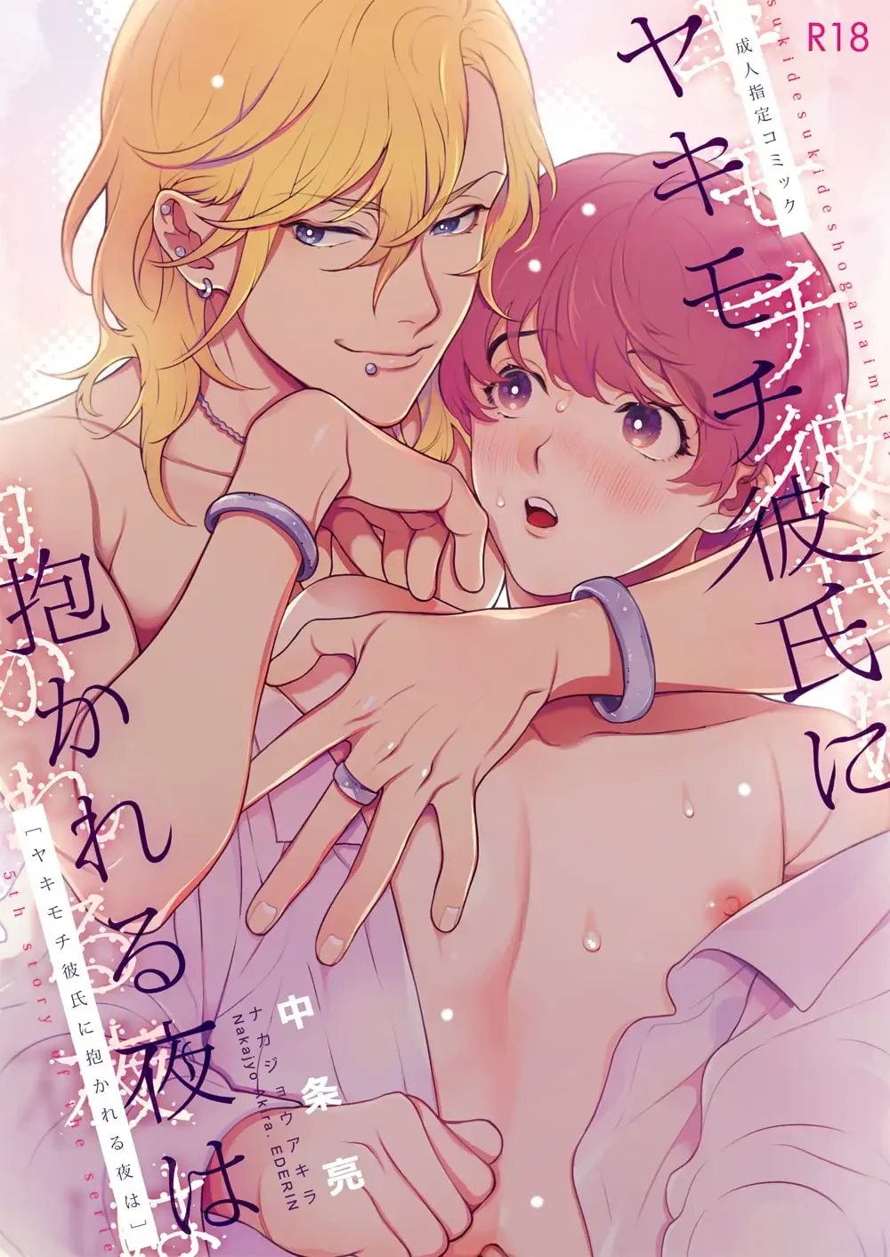ヤキモチ彼氏に抱かれる夜は[エデンの林檎/中条亮] - PAGE 008