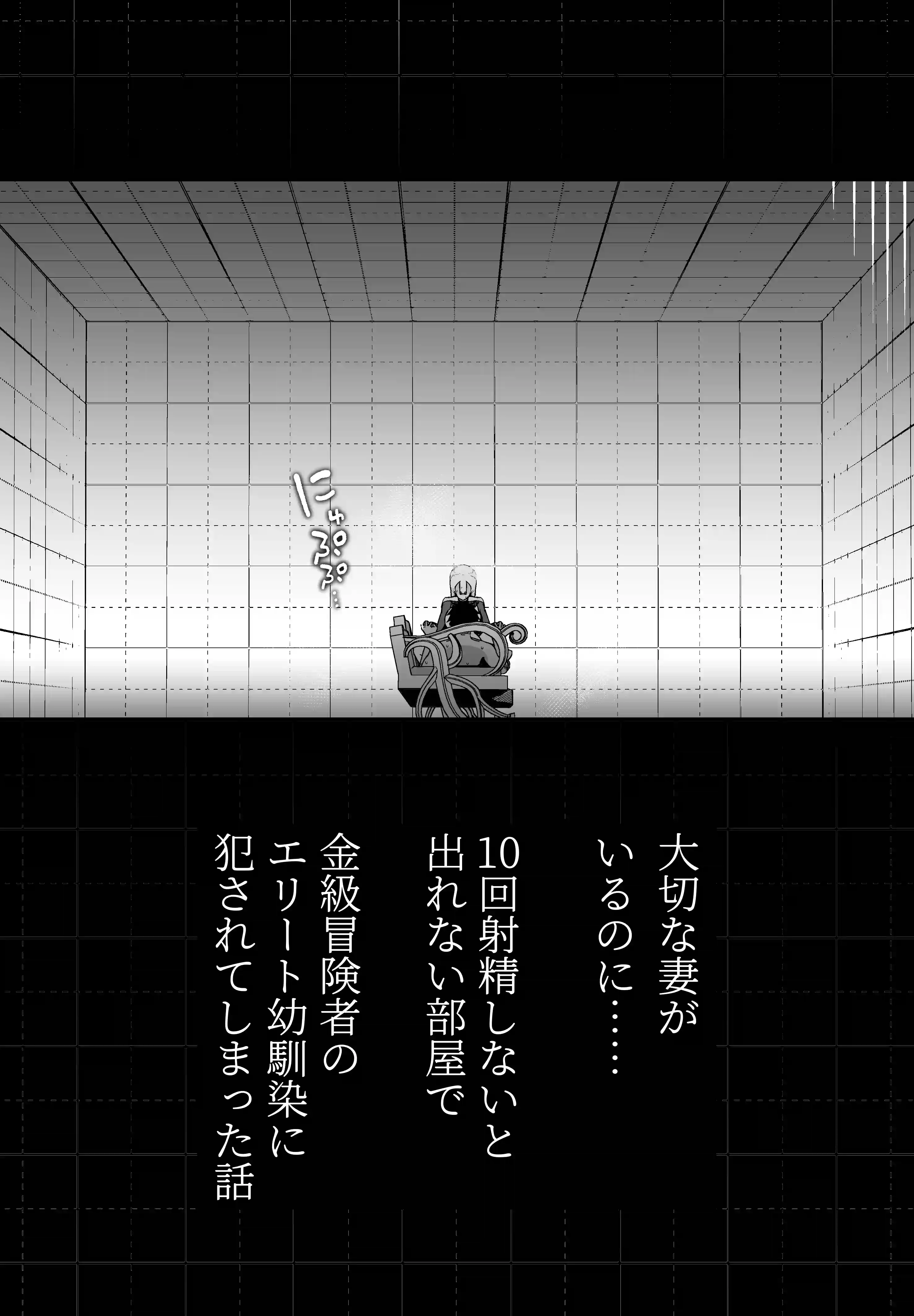 大切な妻がいるのに……10回射精しないと出れない部屋で金級冒険者のエリート幼馴染に犯されてしまった話[イキヌキ。] - PAGE 006