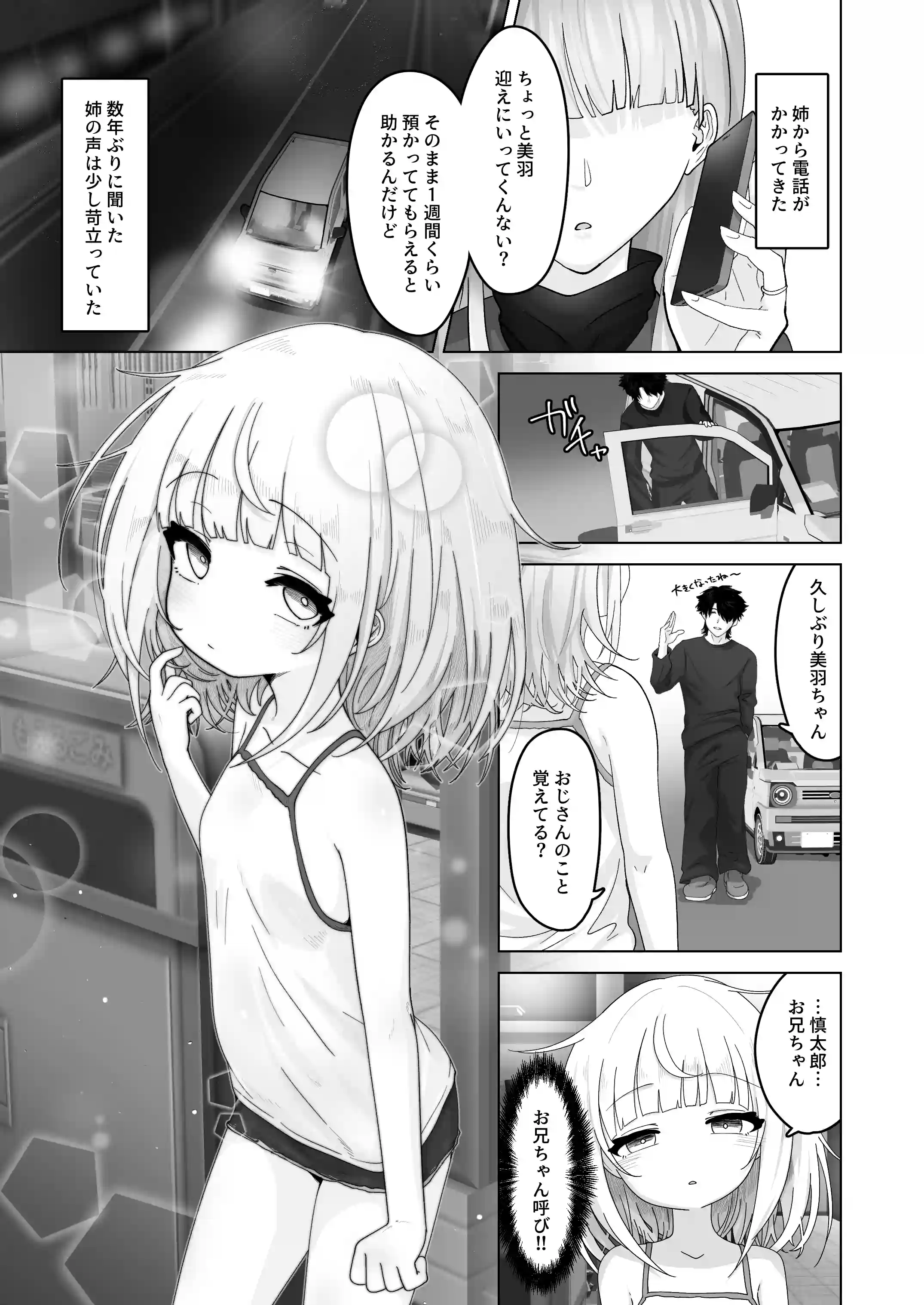 姪と過ごす7日間。[ありくいVライン] - PAGE 002
